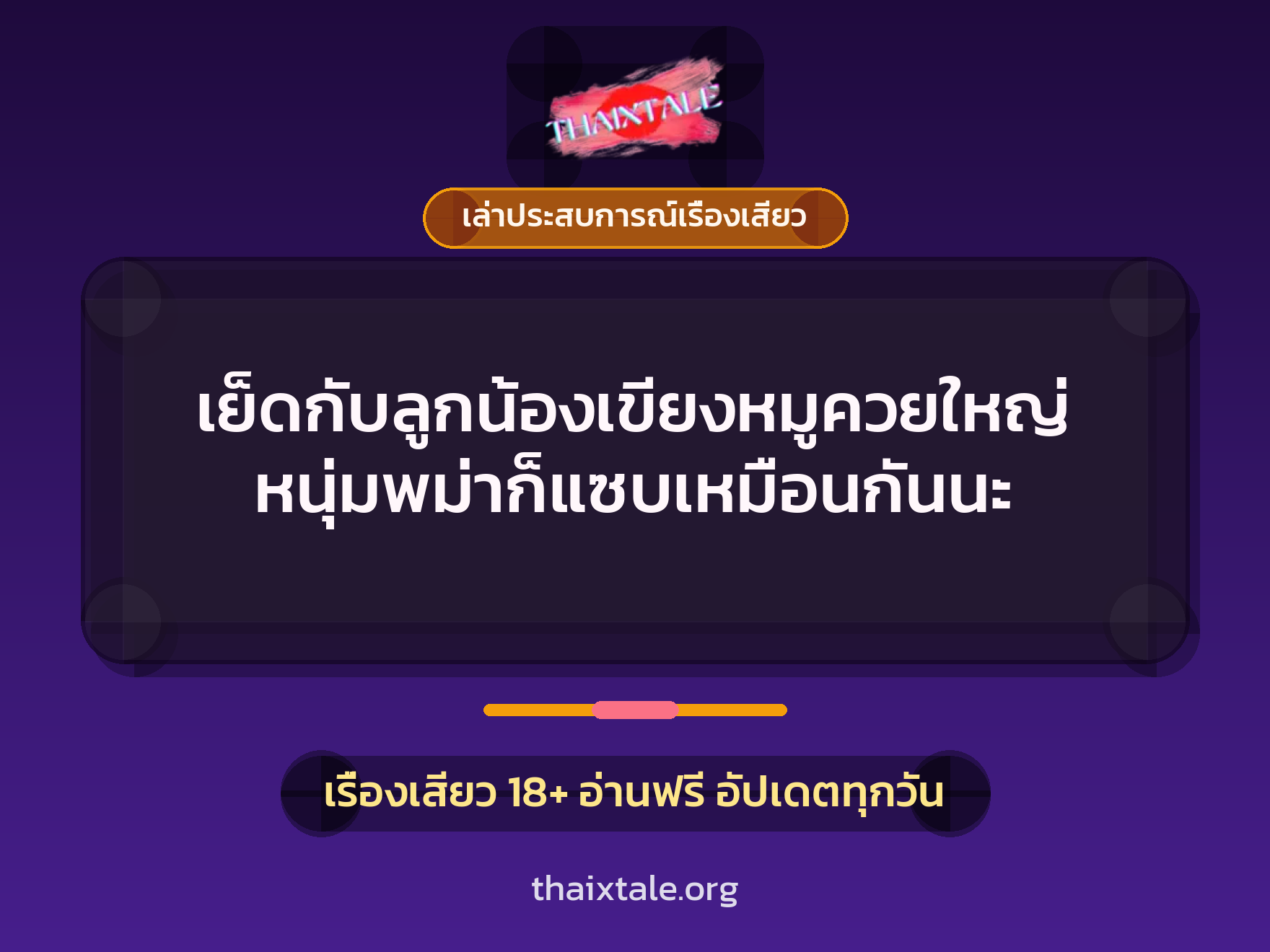 เรื่องเสียว + ควยใหญ่