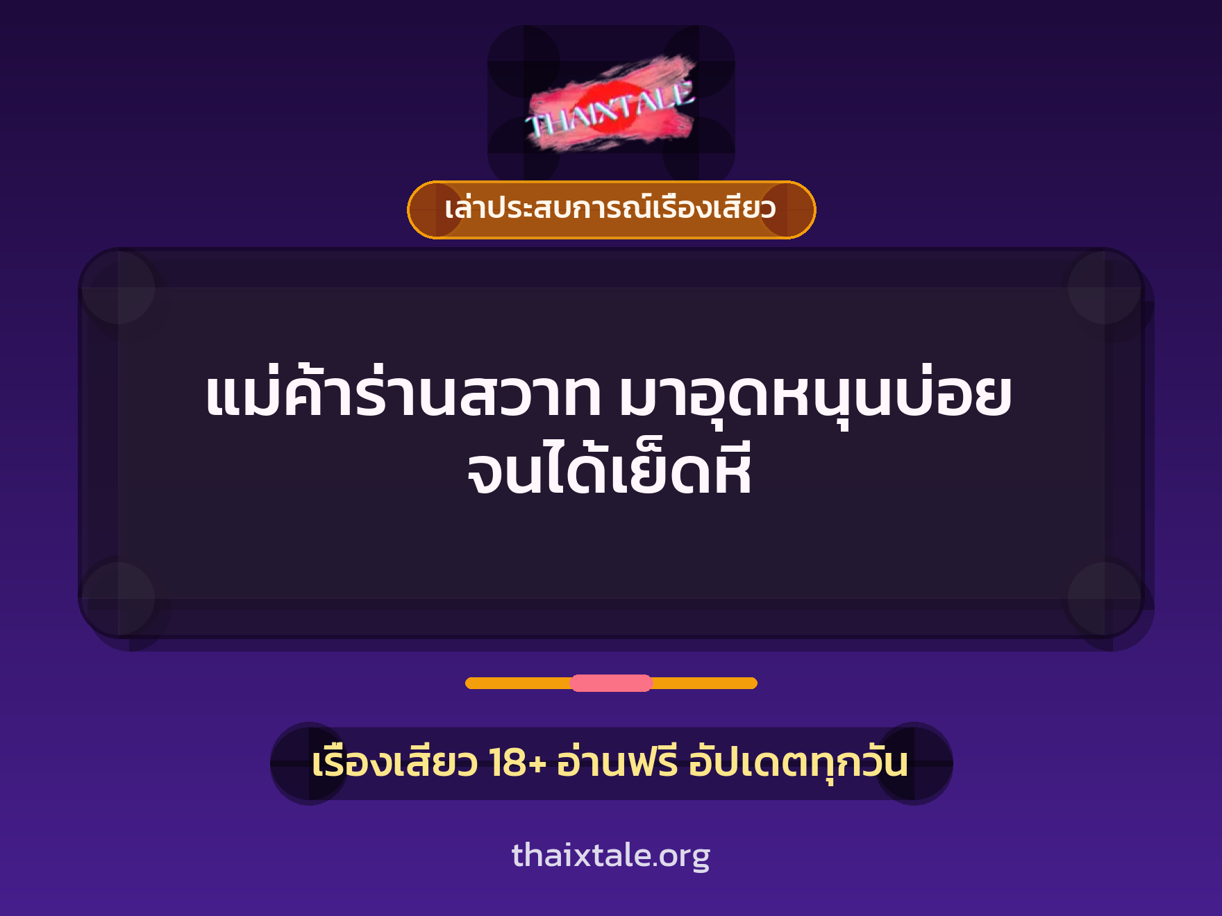 เรื่องเสียว + ชักว่าว