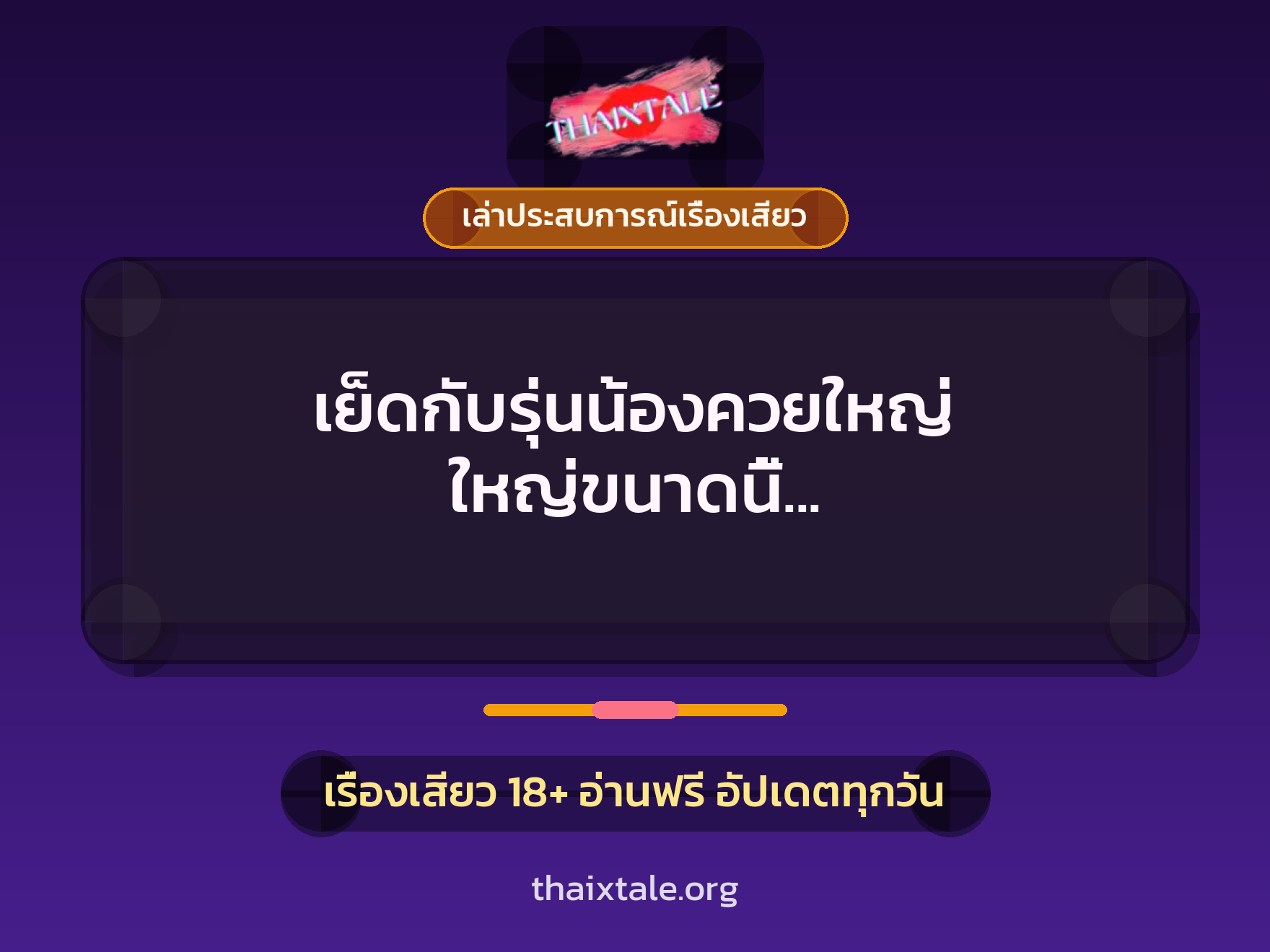 เรื่องเสียว + ควยใหญ่