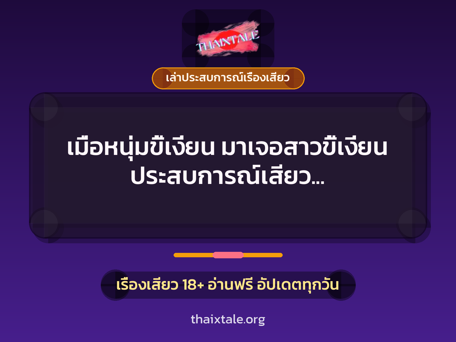เมื่อหนุ่มขี้เงี่ยน มาเจอสาวขี้เงี่ยน ประสบการณ์เสียว เย็ดกันผ่านรูผนังห้อง 10 เรื่องเสียว + เล่าประสบการณ์เรื่องเสียว