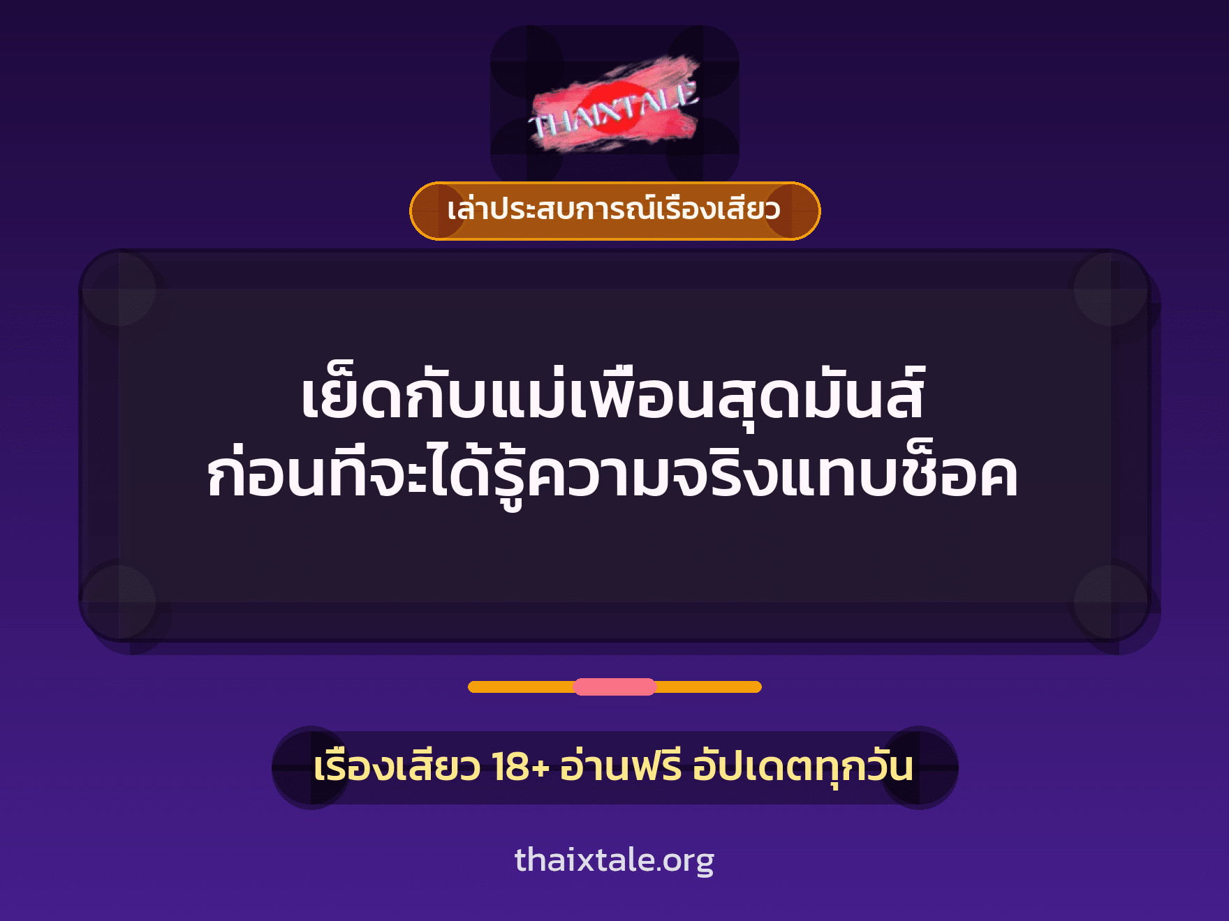 เรื่องเสียว + ควยใหญ่