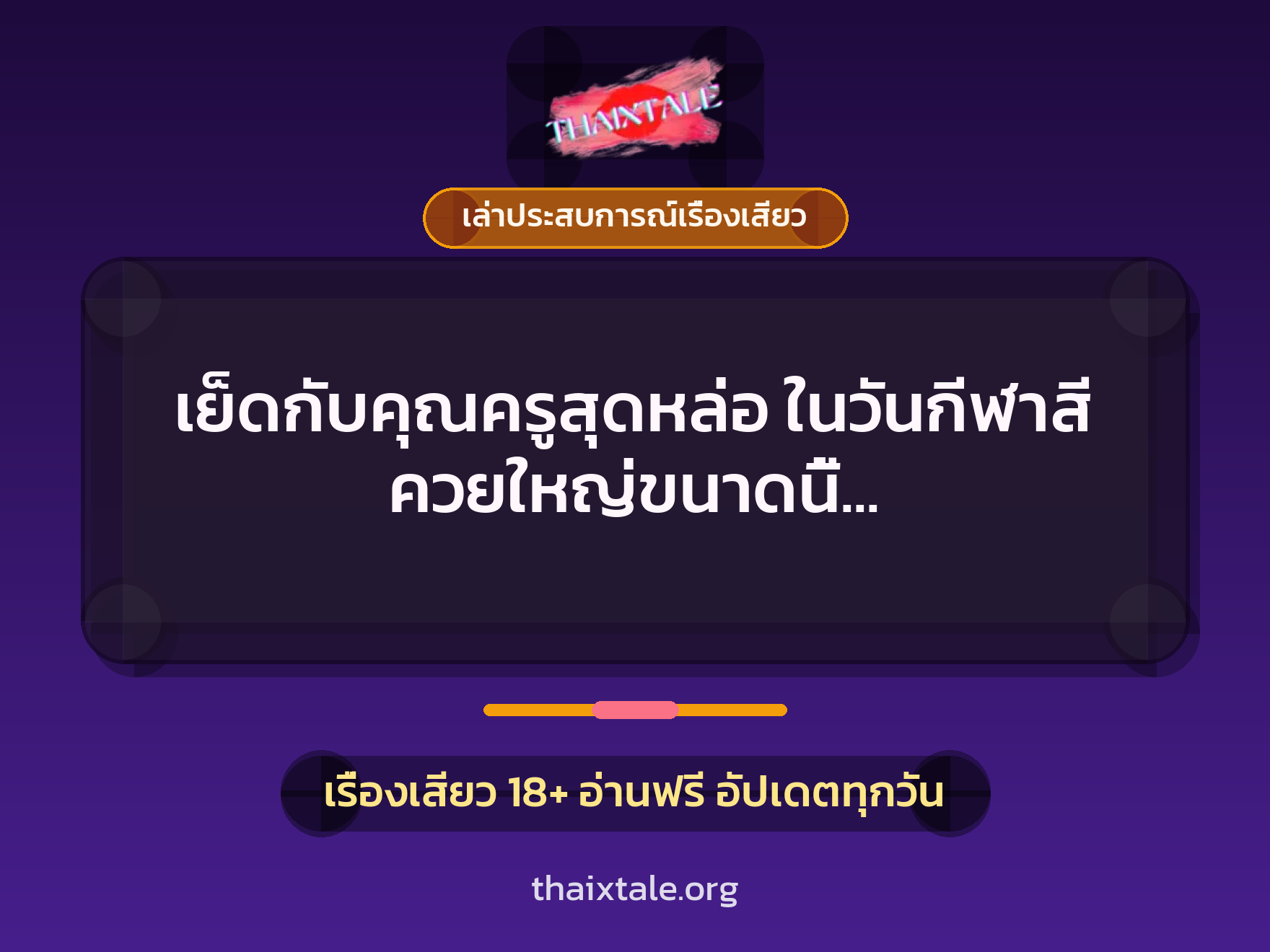 เรื่องเสียว + ควยใหญ่