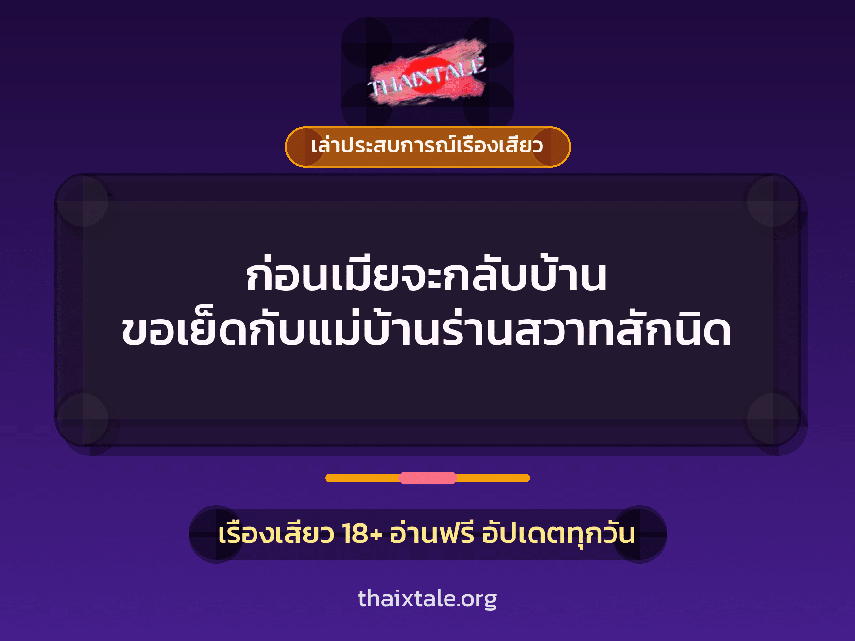 เรื่องเสียว + ควยใหญ่