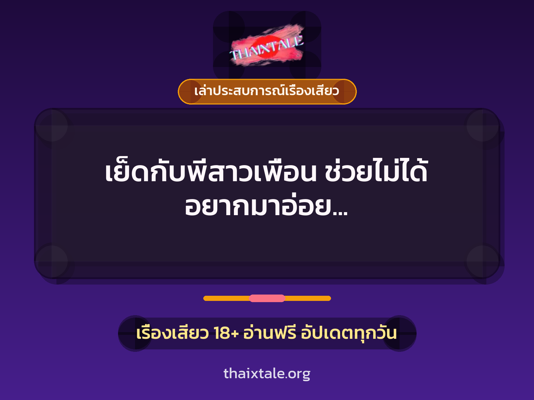 เรื่องเสียว + ควยใหญ่