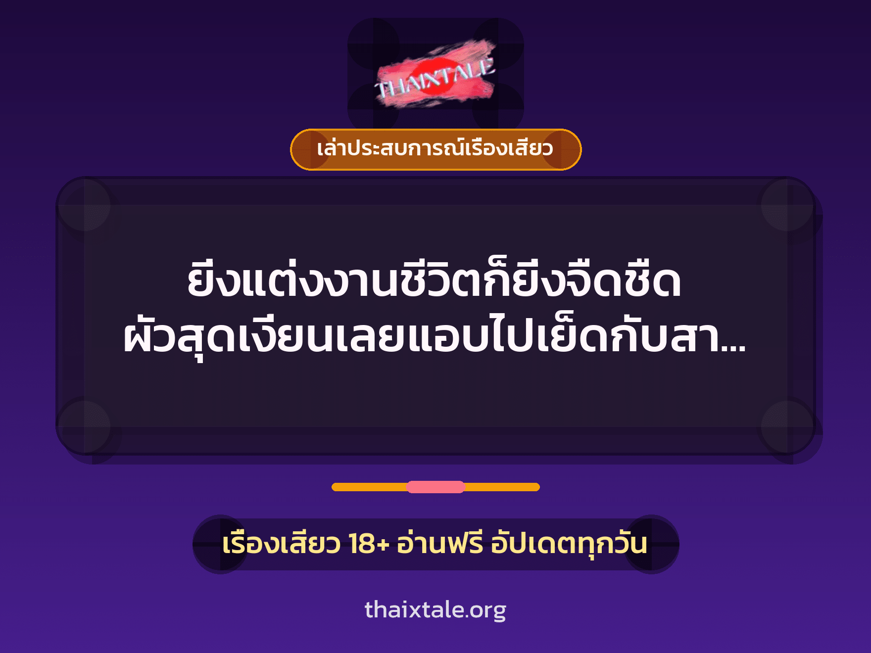 ยิ่งแต่งงานชีวิตก็ยิ่งจืดชืด ผัวสุดเงี่ยนเลยแอบไปเย็ดกับสาวในออฟฟิศประชดเมีย 2 เรื่องเสียว + เล่าประสบการณ์เรื่องเสียว