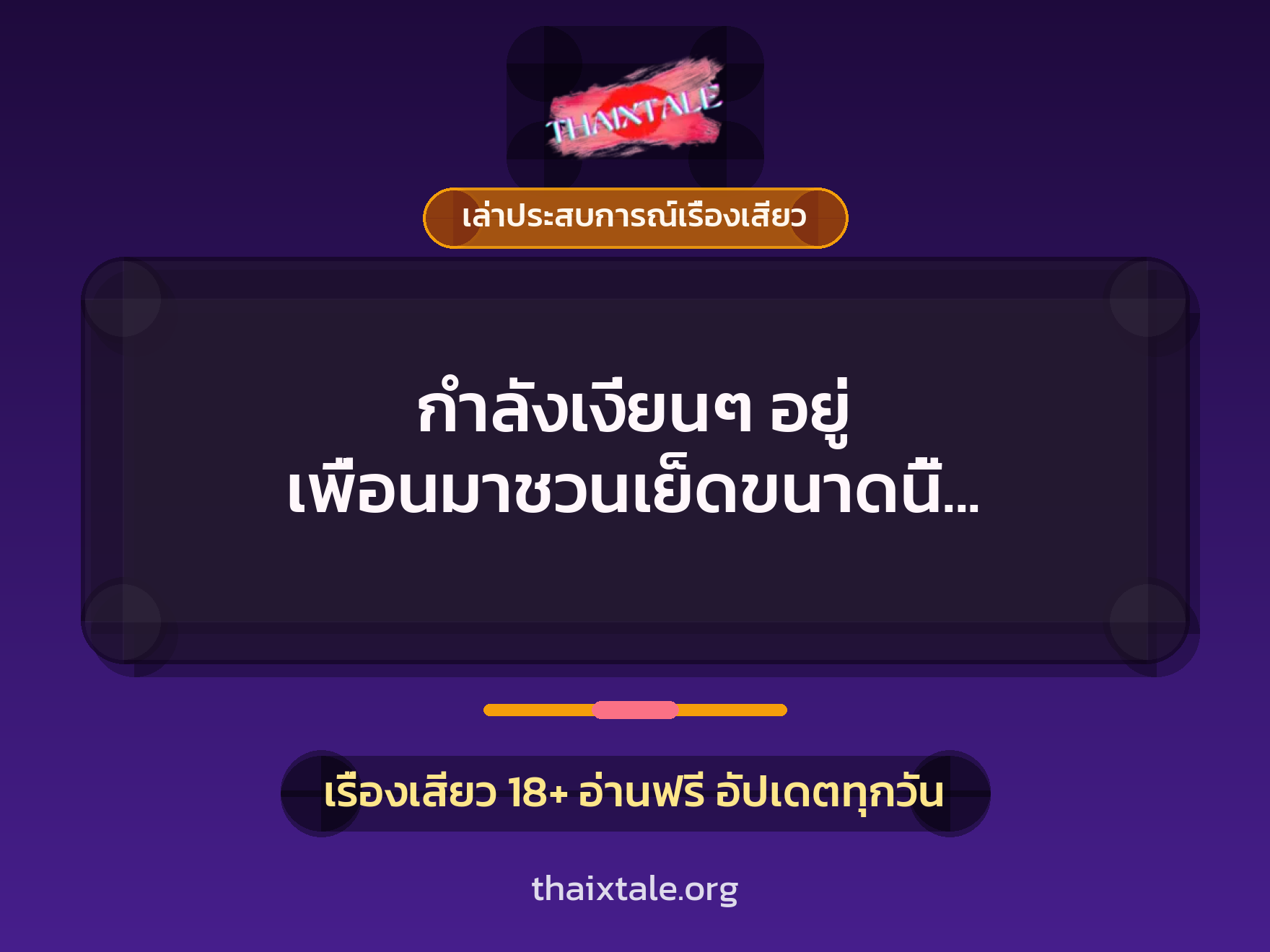 เรื่องเสียว + ควยใหญ่