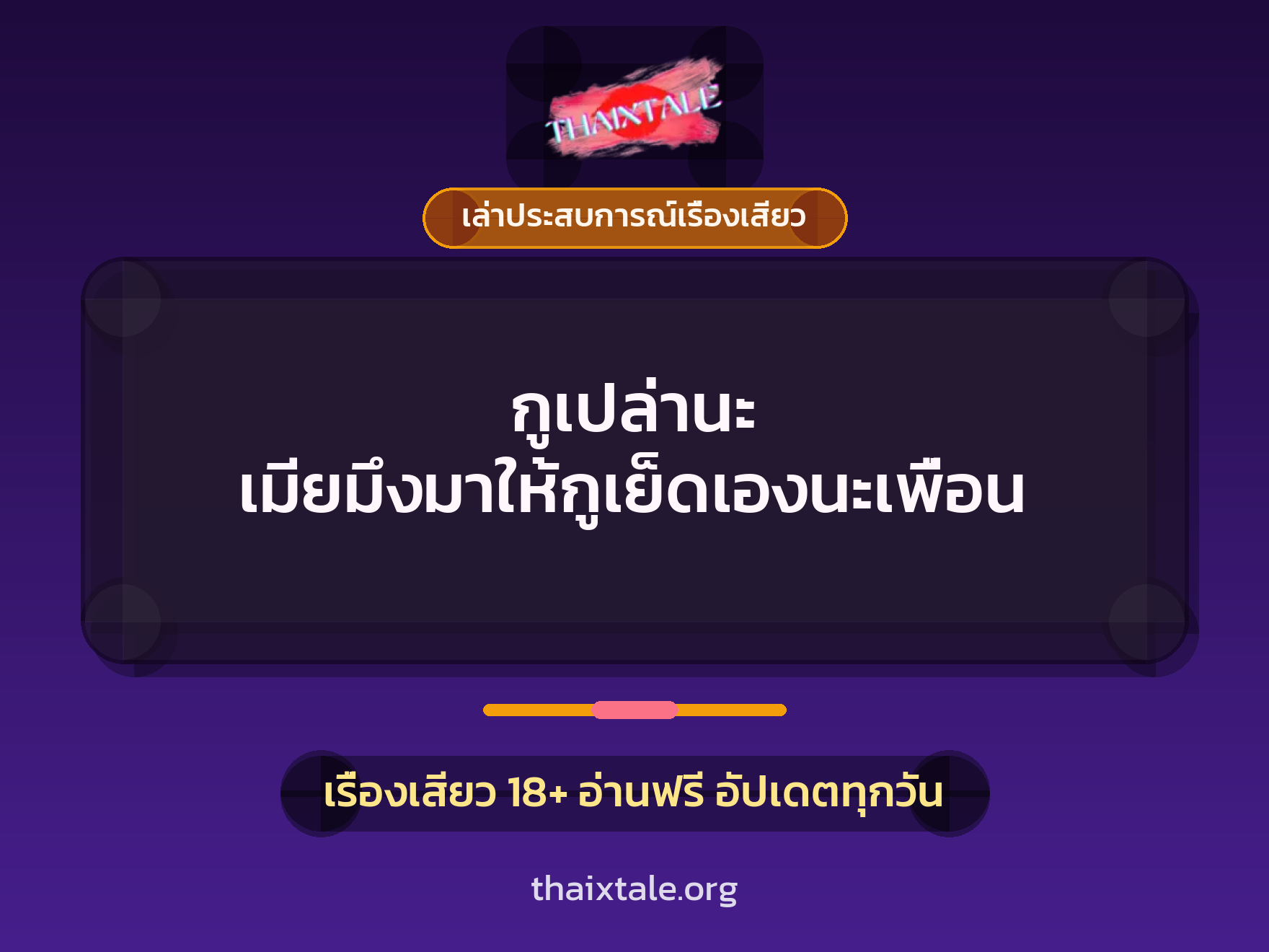 เรื่องเสียว + ควยใหญ่