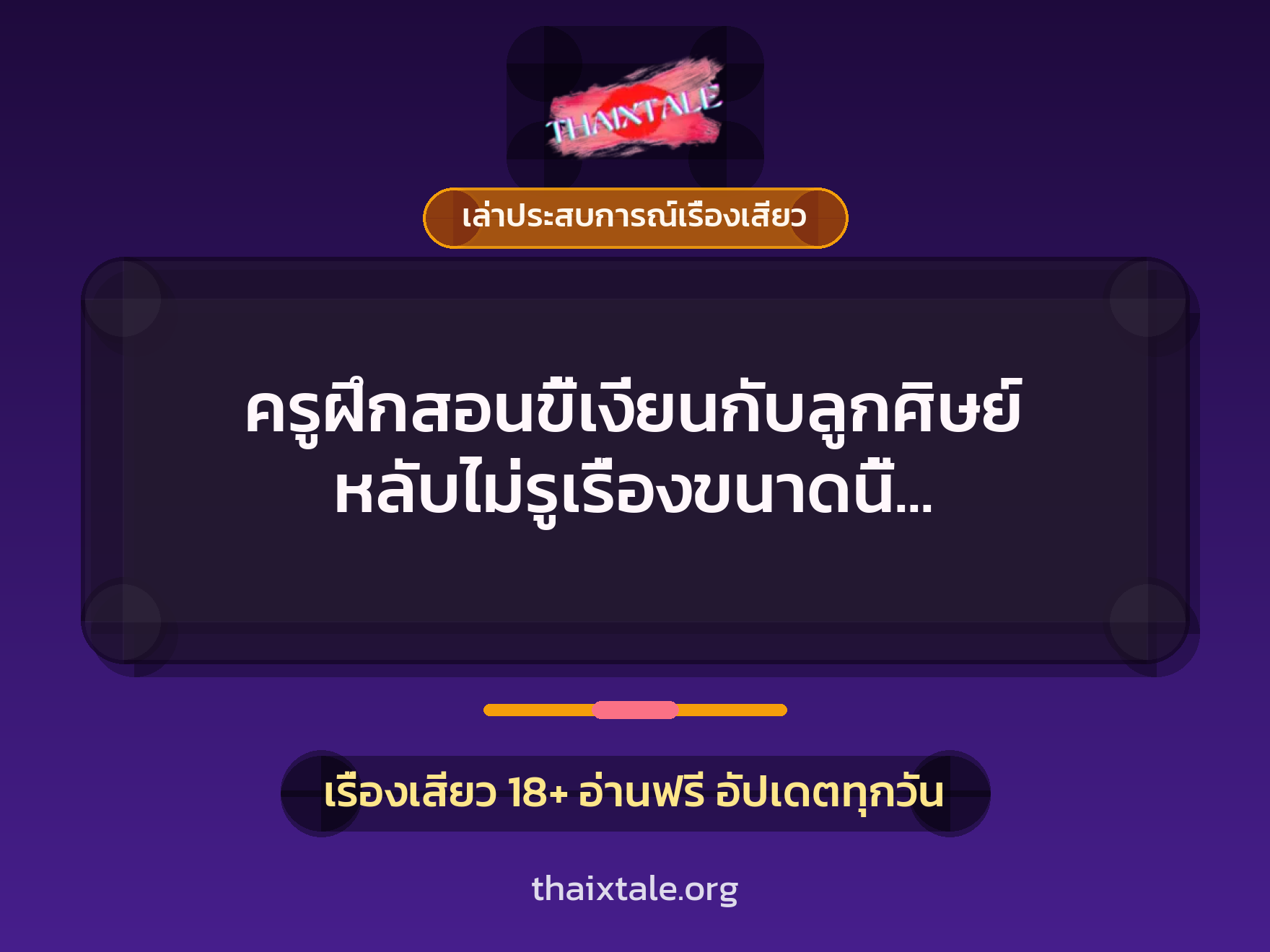 ครูฝึกสอนขี้เงี่ยนกับลูกศิษย์ หลับไม่รูเรื่องขนาดนี้ ครูขอขย่มควยสักน้ำนะคะ 8 เรื่องเสียว + เล่าประสบการณ์เรื่องเสียว