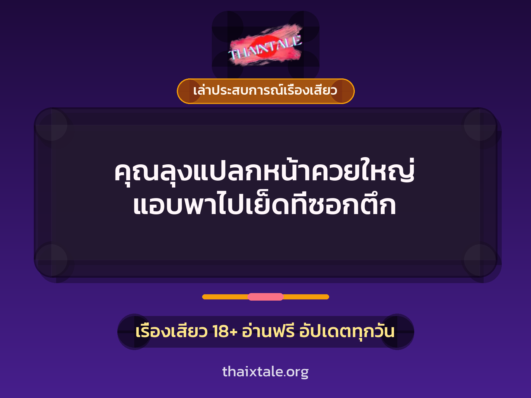 เรื่องเสียว + ควยใหญ่