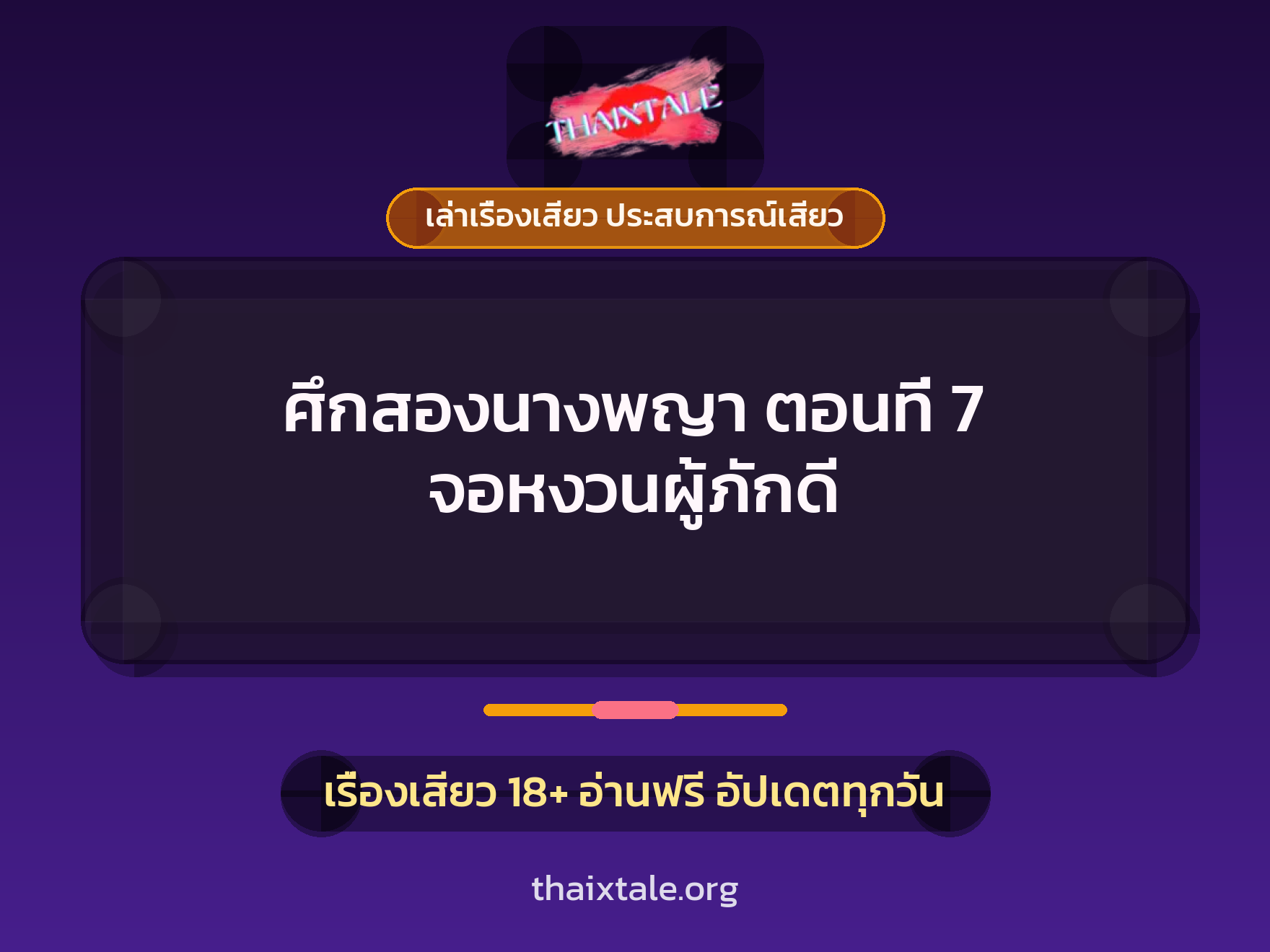 เรื่องเสียว + เล่าเรื่องเสียว ประสบการณ์เสียว