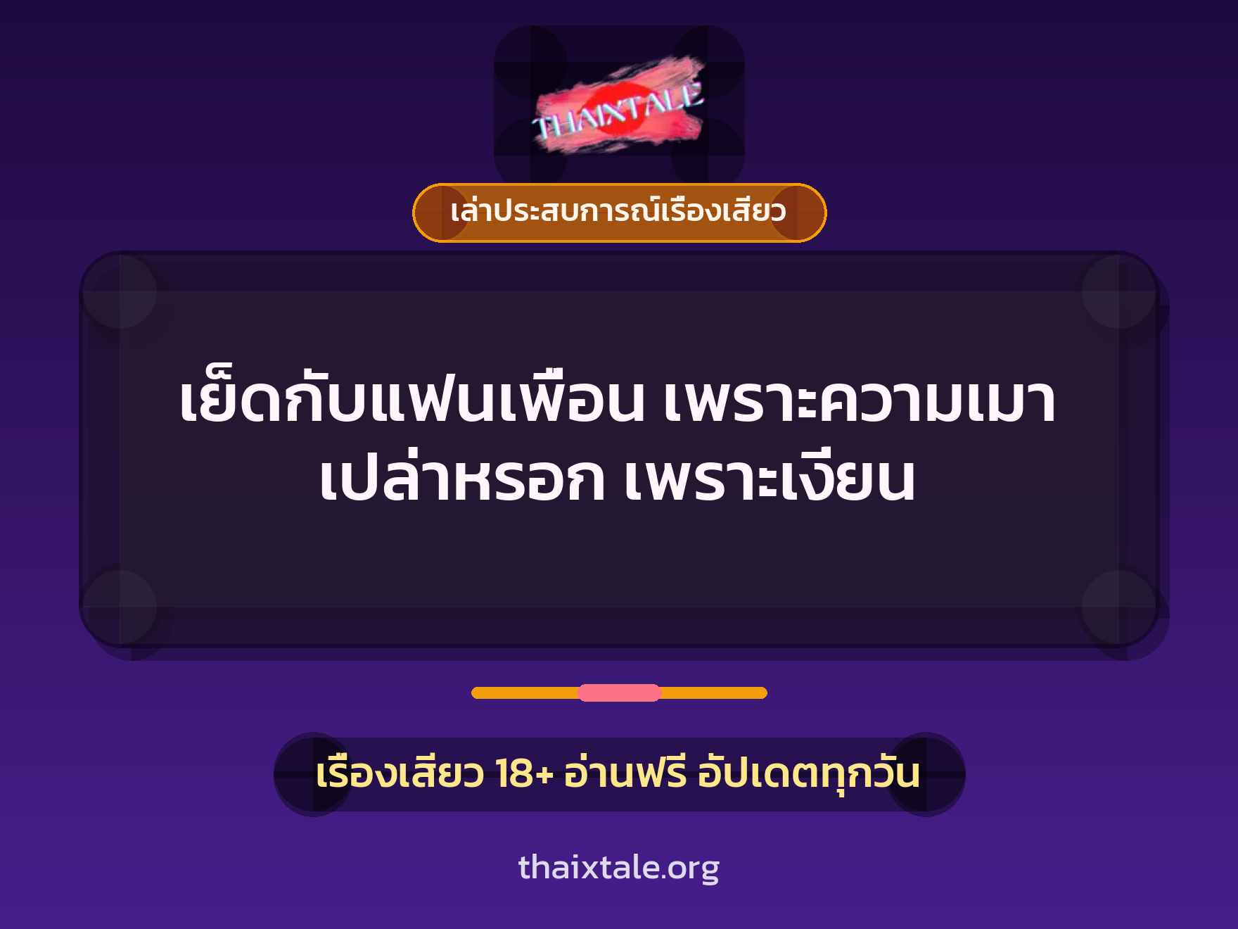 เรื่องเสียว + ควยใหญ่