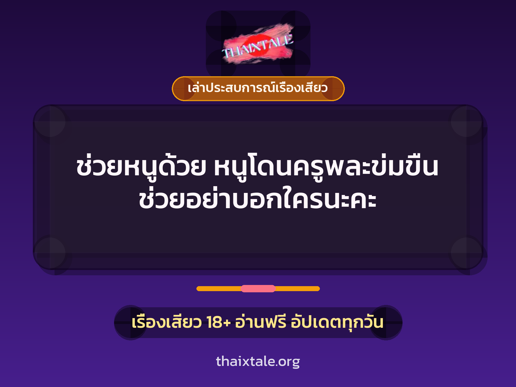 เรื่องเสียว + ข่มขืน