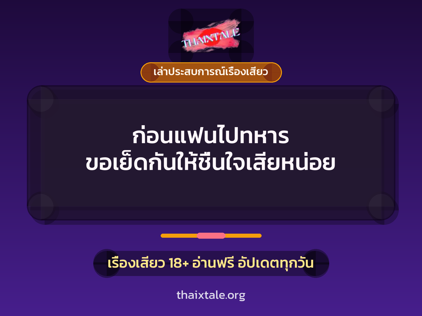 เรื่องเสียว + ควยใหญ่