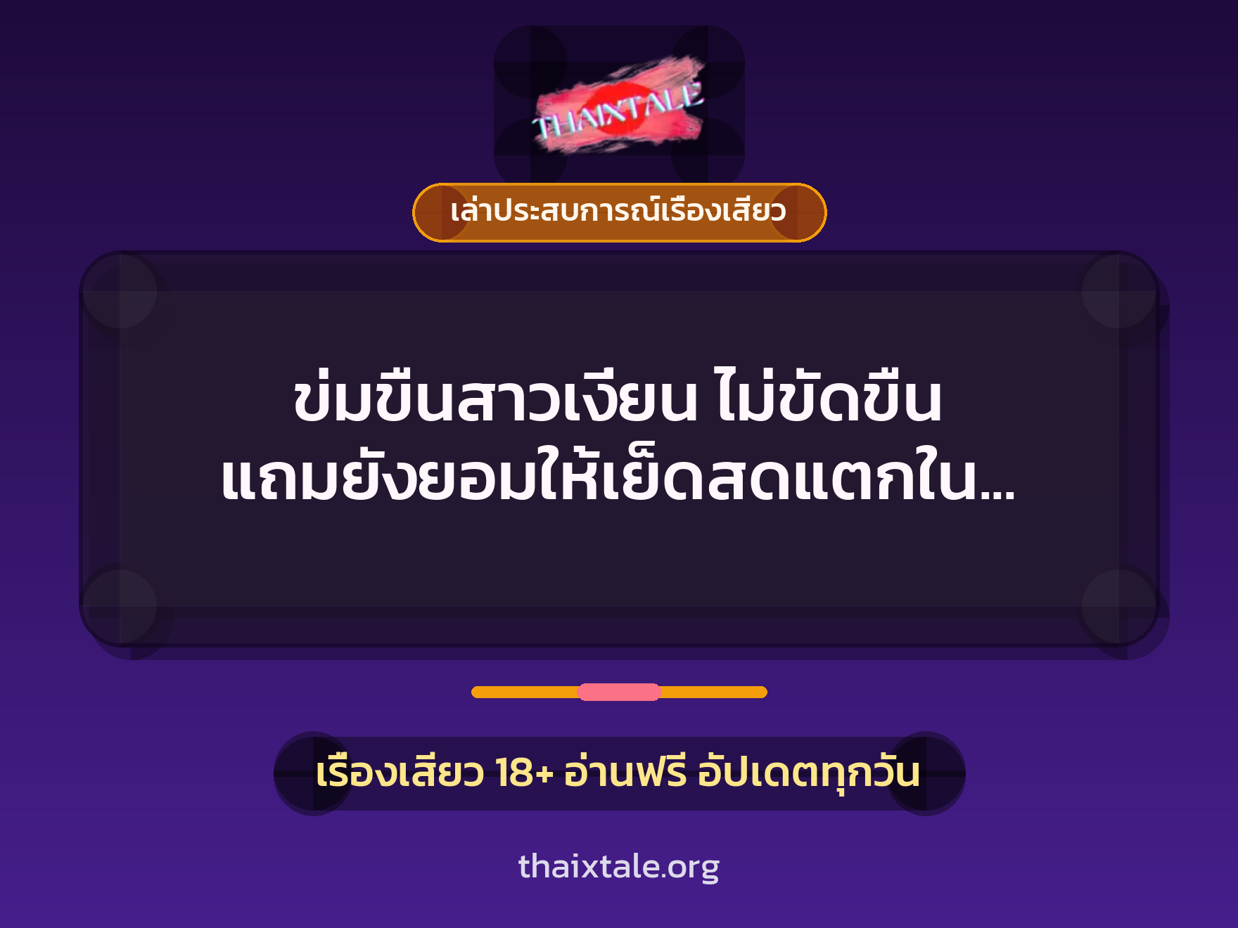 เรื่องเสียว + ข่มขืน