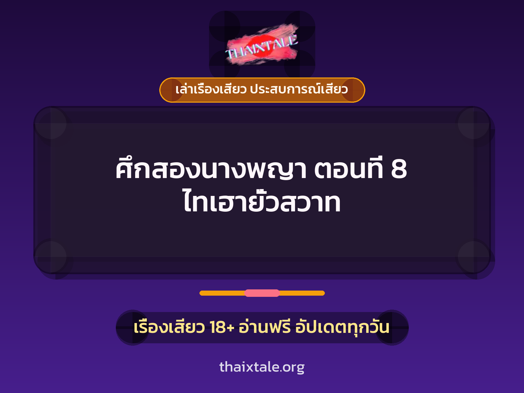 เรื่องเสียว + เล่าเรื่องเสียว ประสบการณ์เสียว