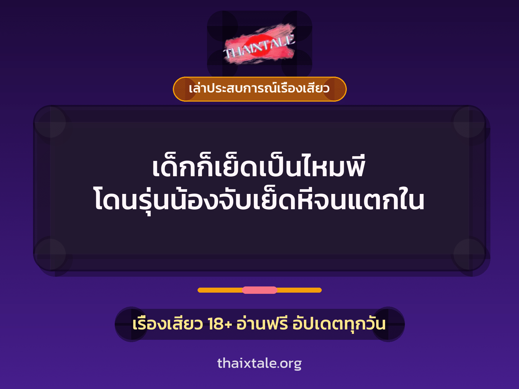 เรื่องเสียว + ควยใหญ่