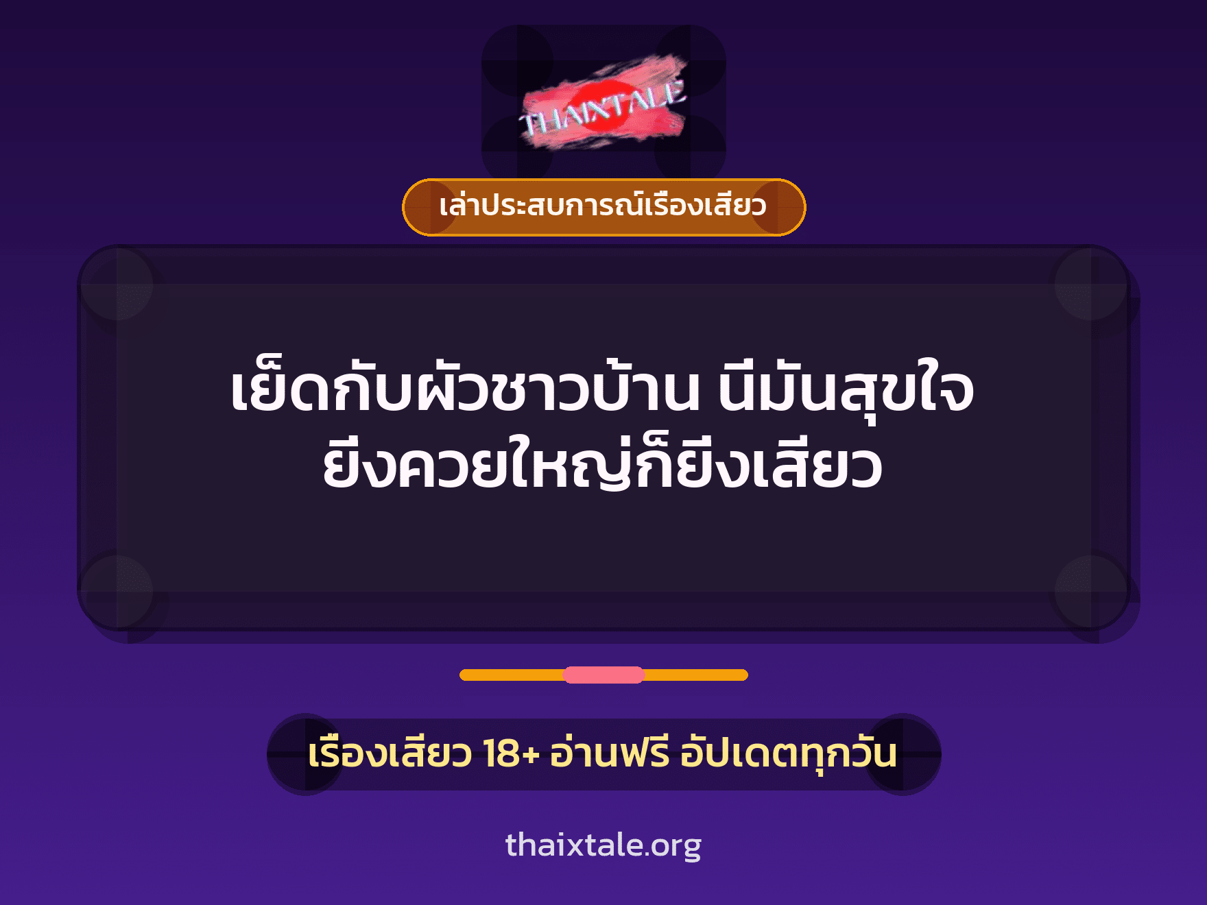 เรื่องเสียว + ควยใหญ่