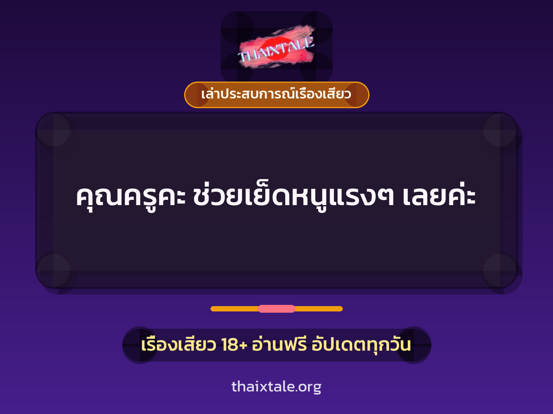 เรื่องเสียว + ควยใหญ่