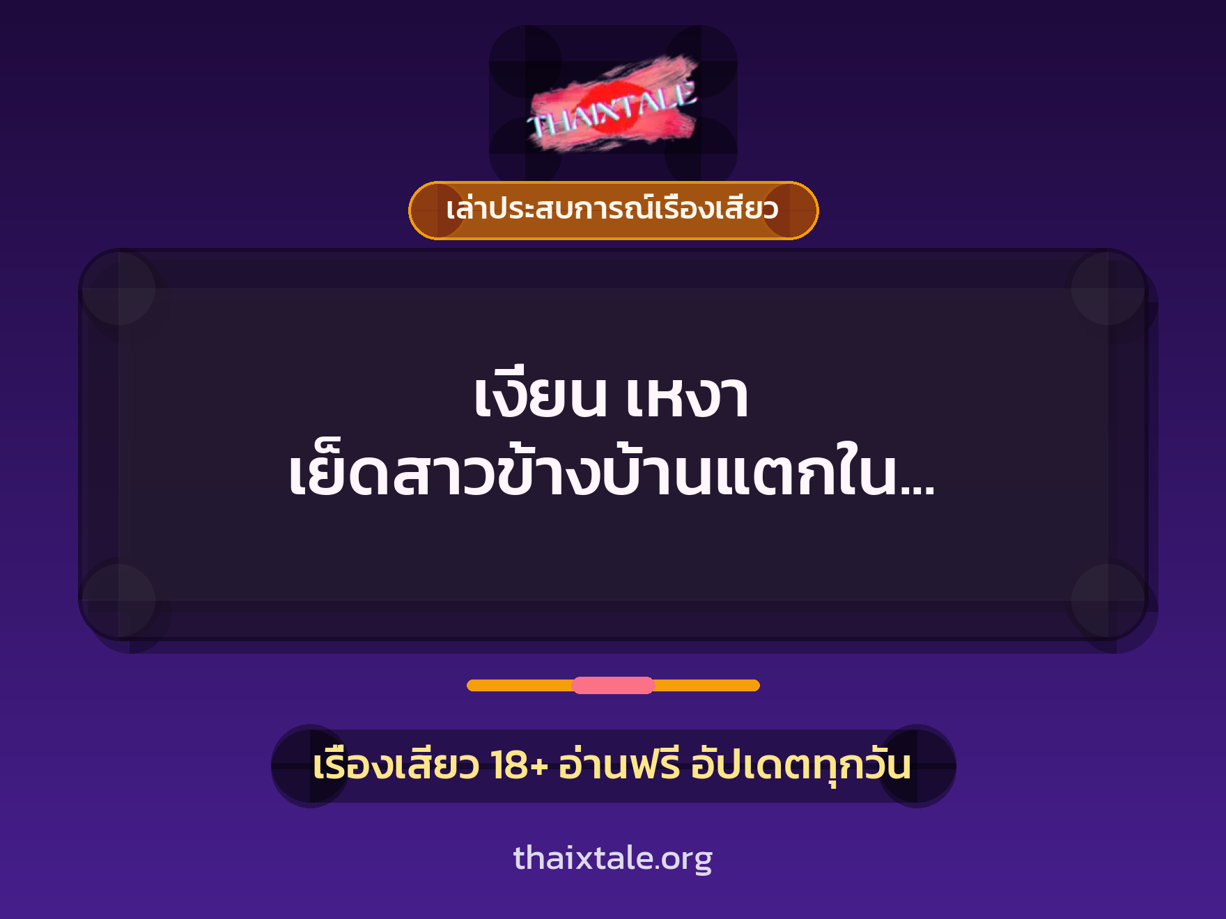 เรื่องเสียว + ควยใหญ่