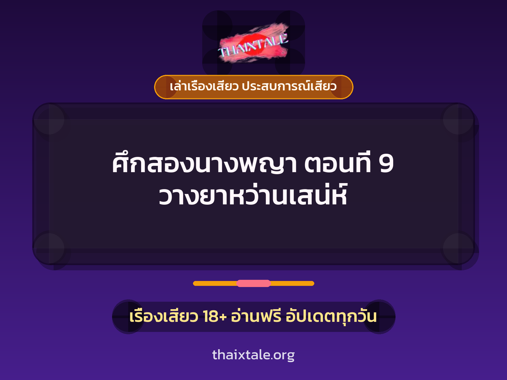 เรื่องเสียว + เล่าเรื่องเสียว ประสบการณ์เสียว