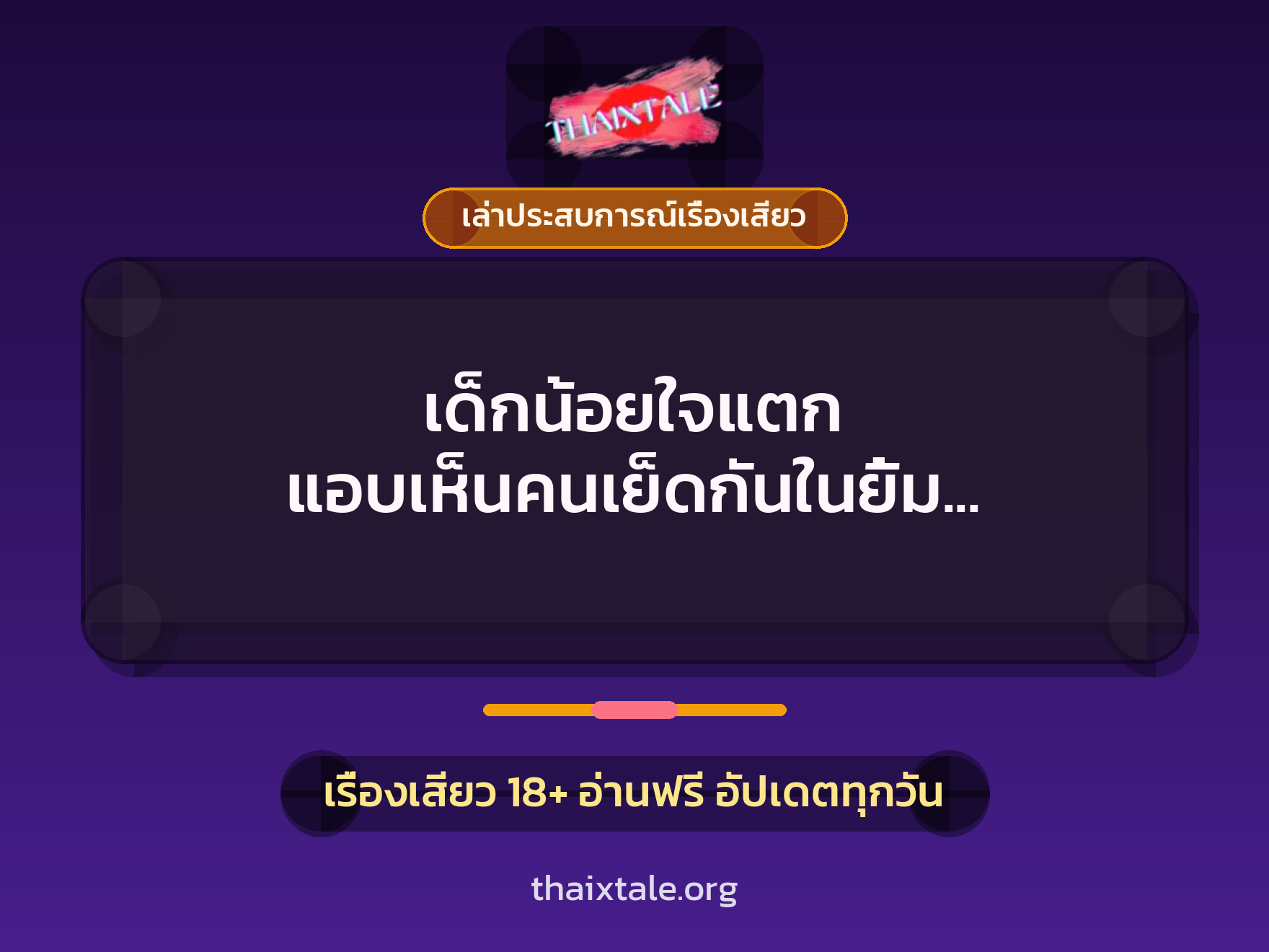 เรื่องเสียว + ชักว่าว