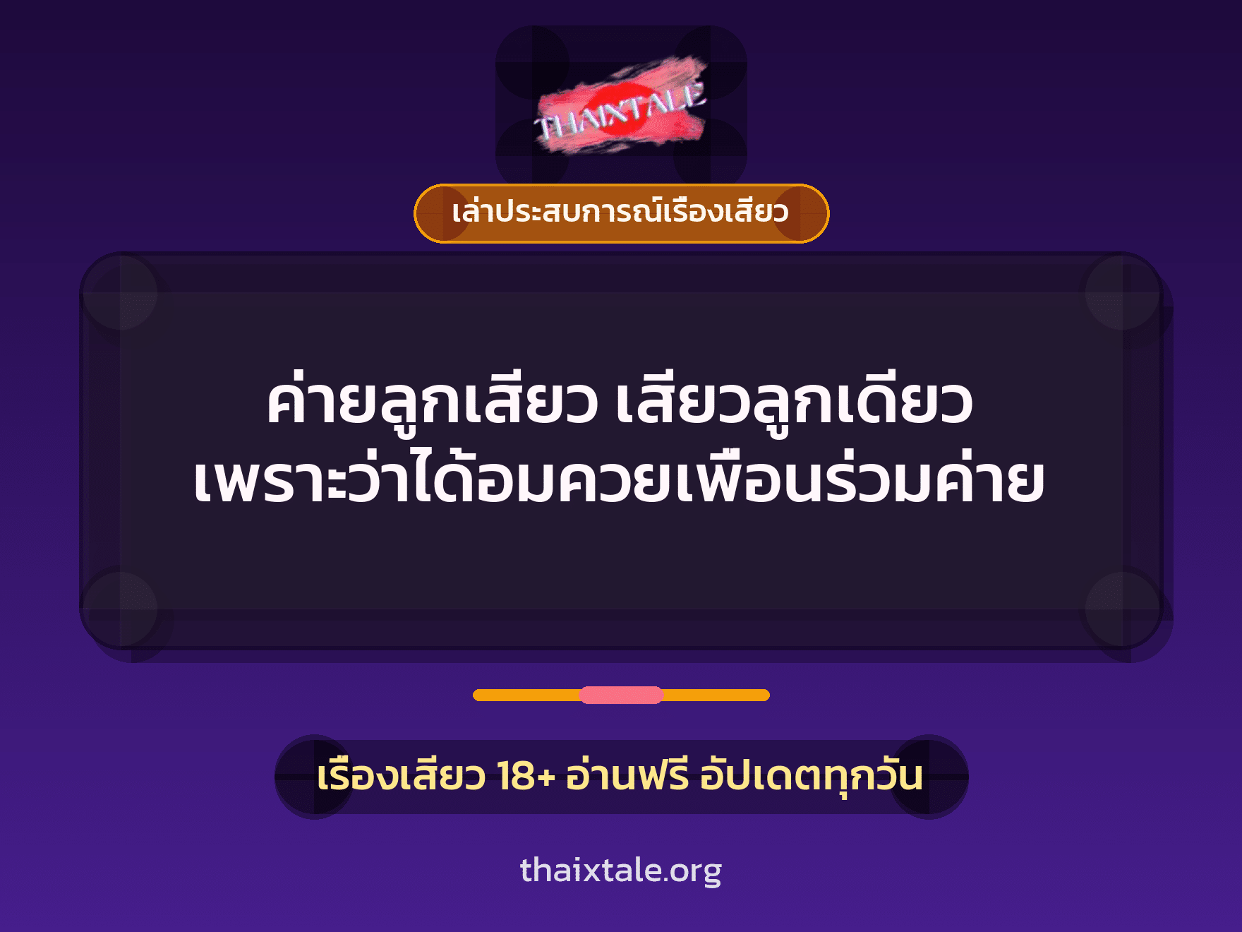 เรื่องเสียว + ควยใหญ่