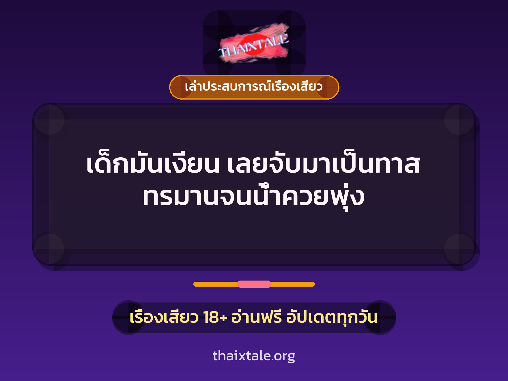 เรื่องเสียว + ควยใหญ่