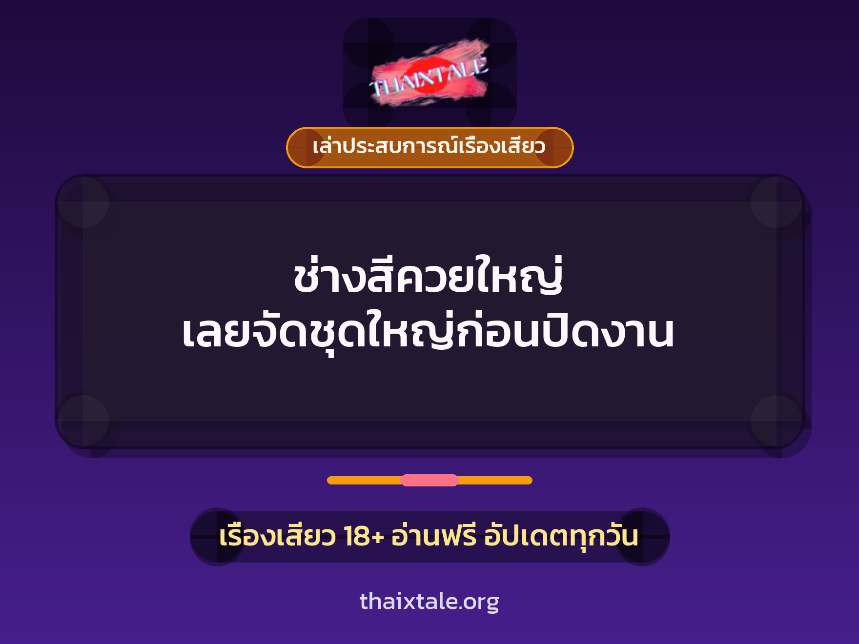 เรื่องเสียว + ควยใหญ่