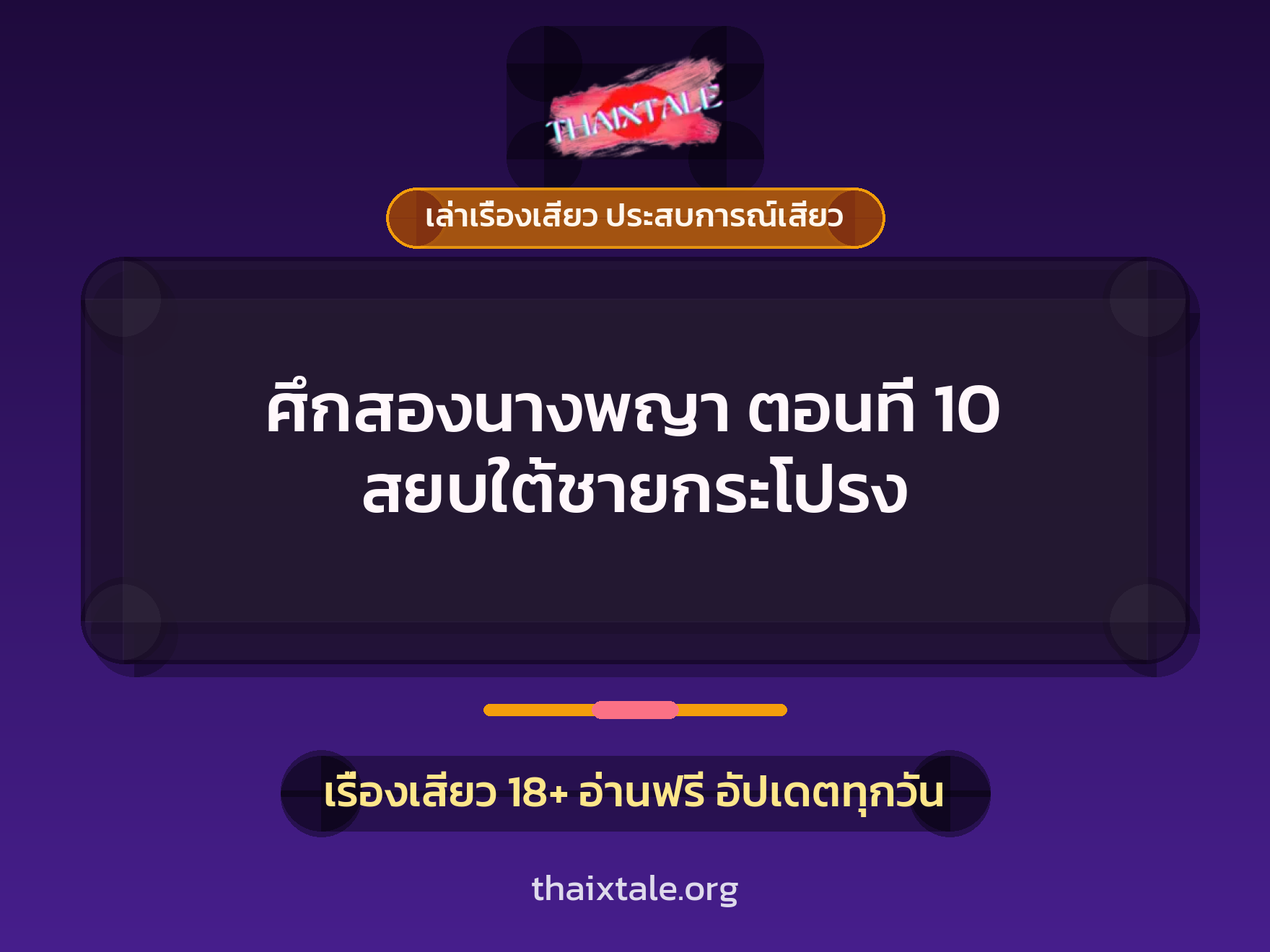 เรื่องเสียว + เล่าเรื่องเสียว ประสบการณ์เสียว