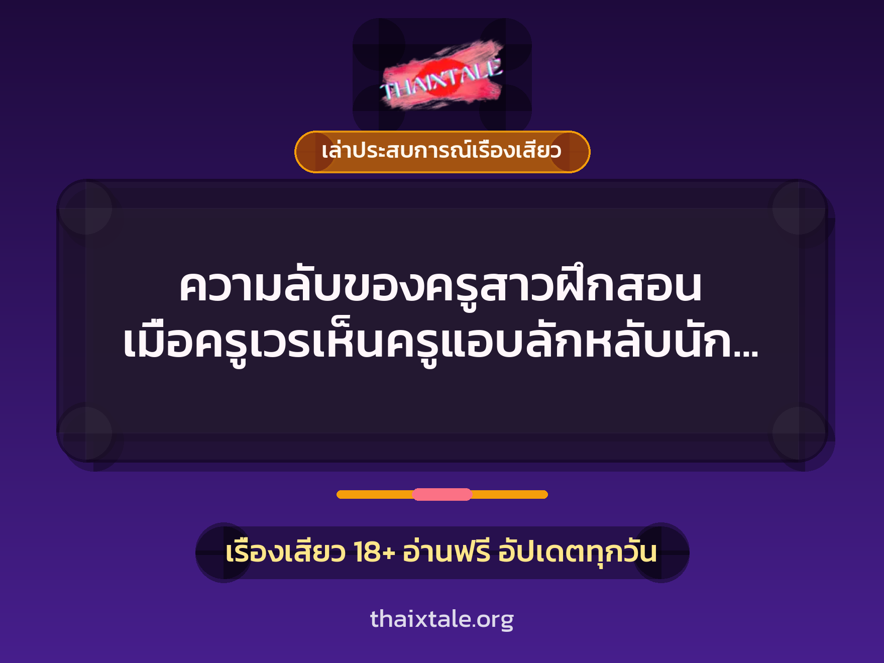 ความลับของครูสาวฝึกสอน เมื่อครูเวรเห็นครูแอบลักหลับนักเรียน เงี่ยนจนต้องชักว่าวตาม 2 เรื่องเสียว + เล่าประสบการณ์เรื่องเสียว