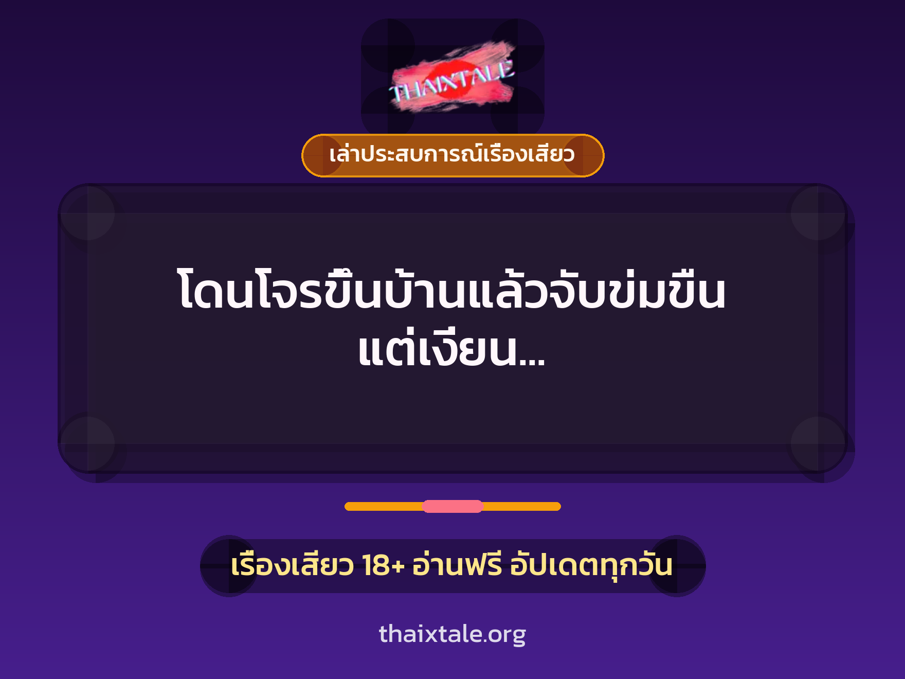 เรื่องเสียว + ข่มขืน