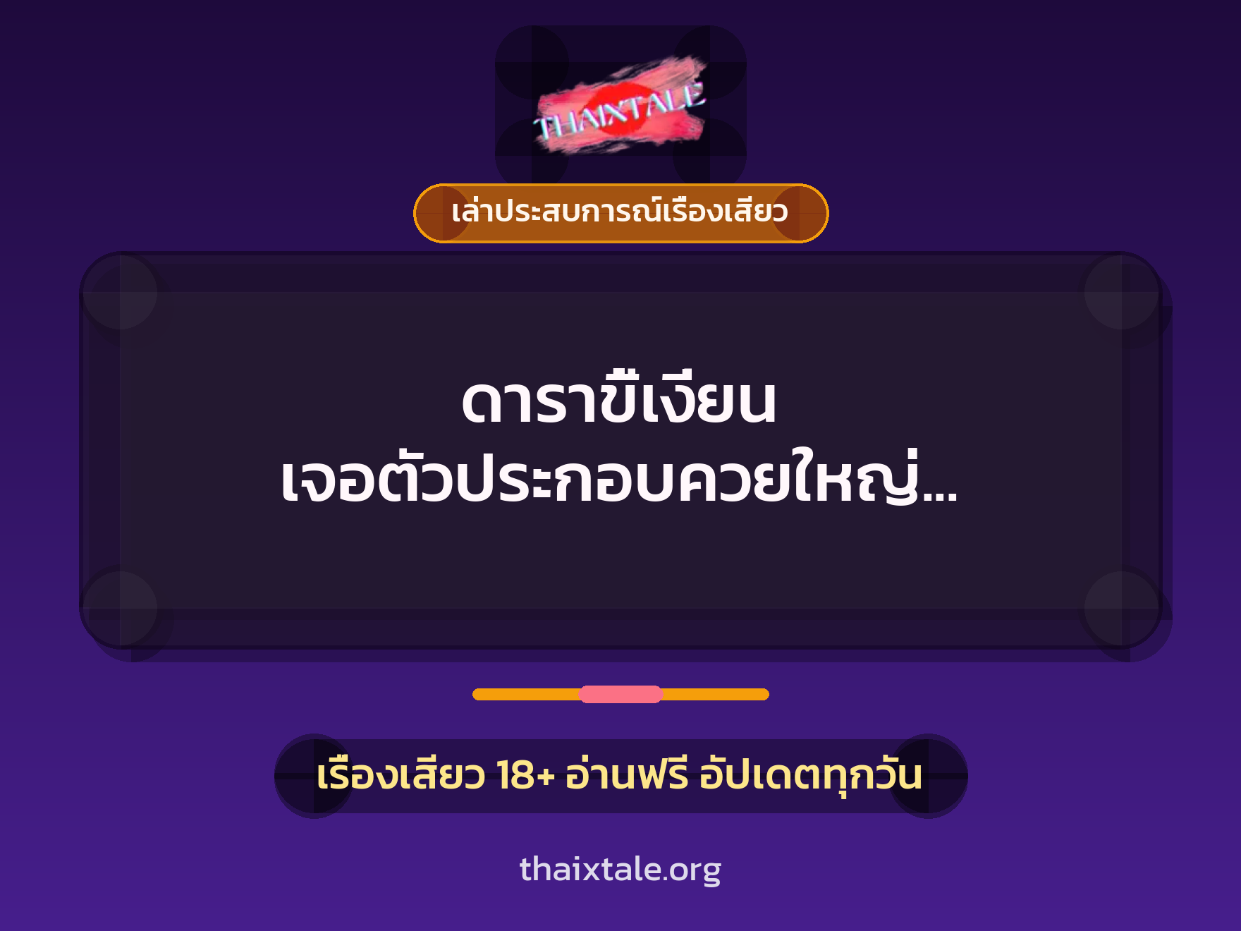 เรื่องเสียว + ควยใหญ่