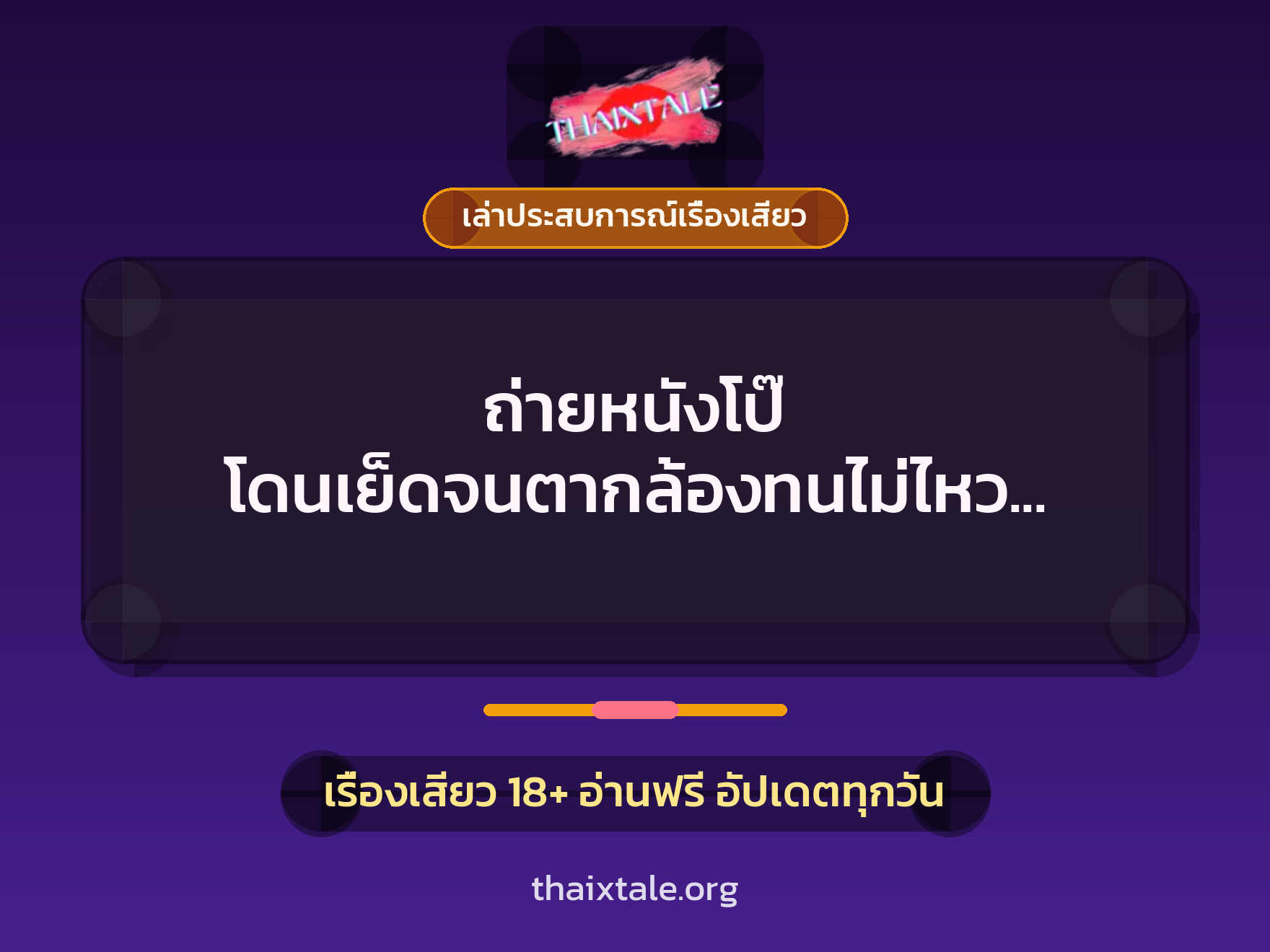 เรื่องเสียว + เล่าประสบการณ์เรื่องเสียว