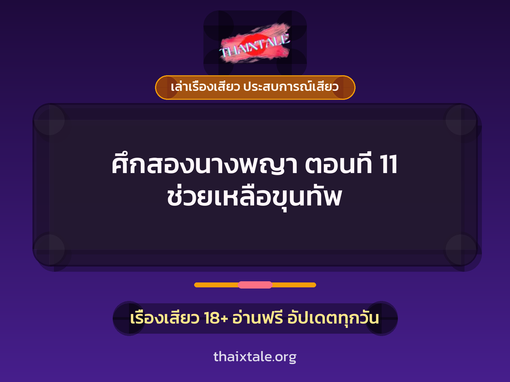 เรื่องเสียว + เล่าเรื่องเสียว ประสบการณ์เสียว