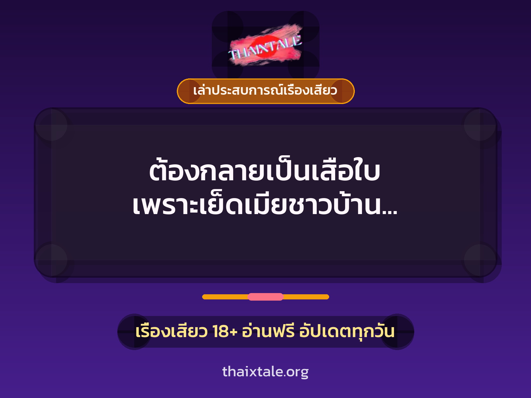 ต้องกลายเป็นเสือใบ เพราะเย็ดเมียชาวบ้าน เย็ดหีให้เมีย แล้วต้องอมควยให้ผัวอีกต่างหาก 7 เรื่องเสียว + เล่าประสบการณ์เรื่องเสียว
