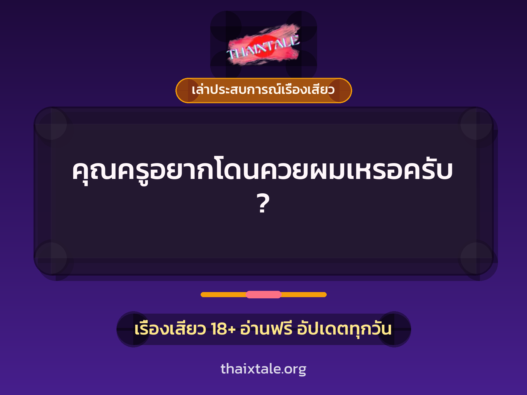 เรื่องเสียว + เล่าประสบการณ์เรื่องเสียว