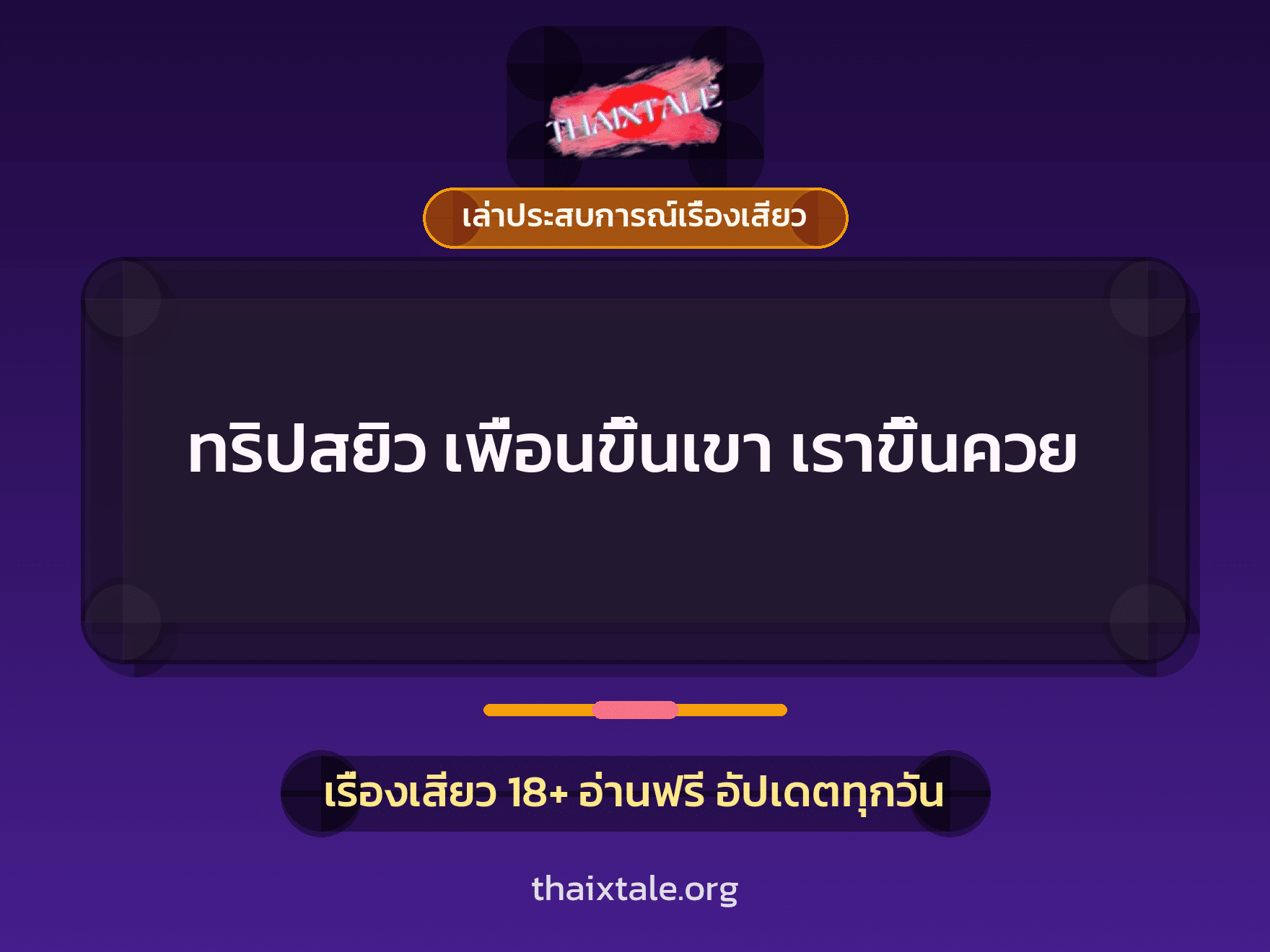 เรื่องเสียว + เล่าประสบการณ์เรื่องเสียว