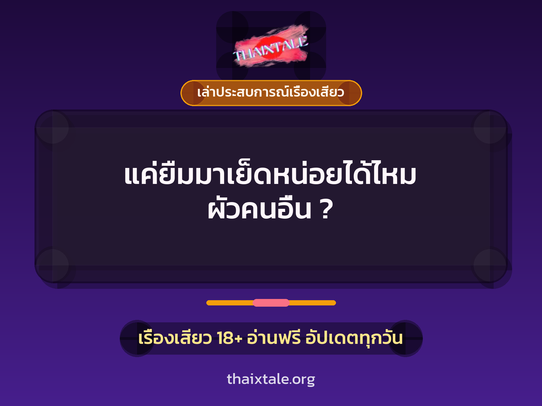 เรื่องเสียว + เล่าประสบการณ์เรื่องเสียว