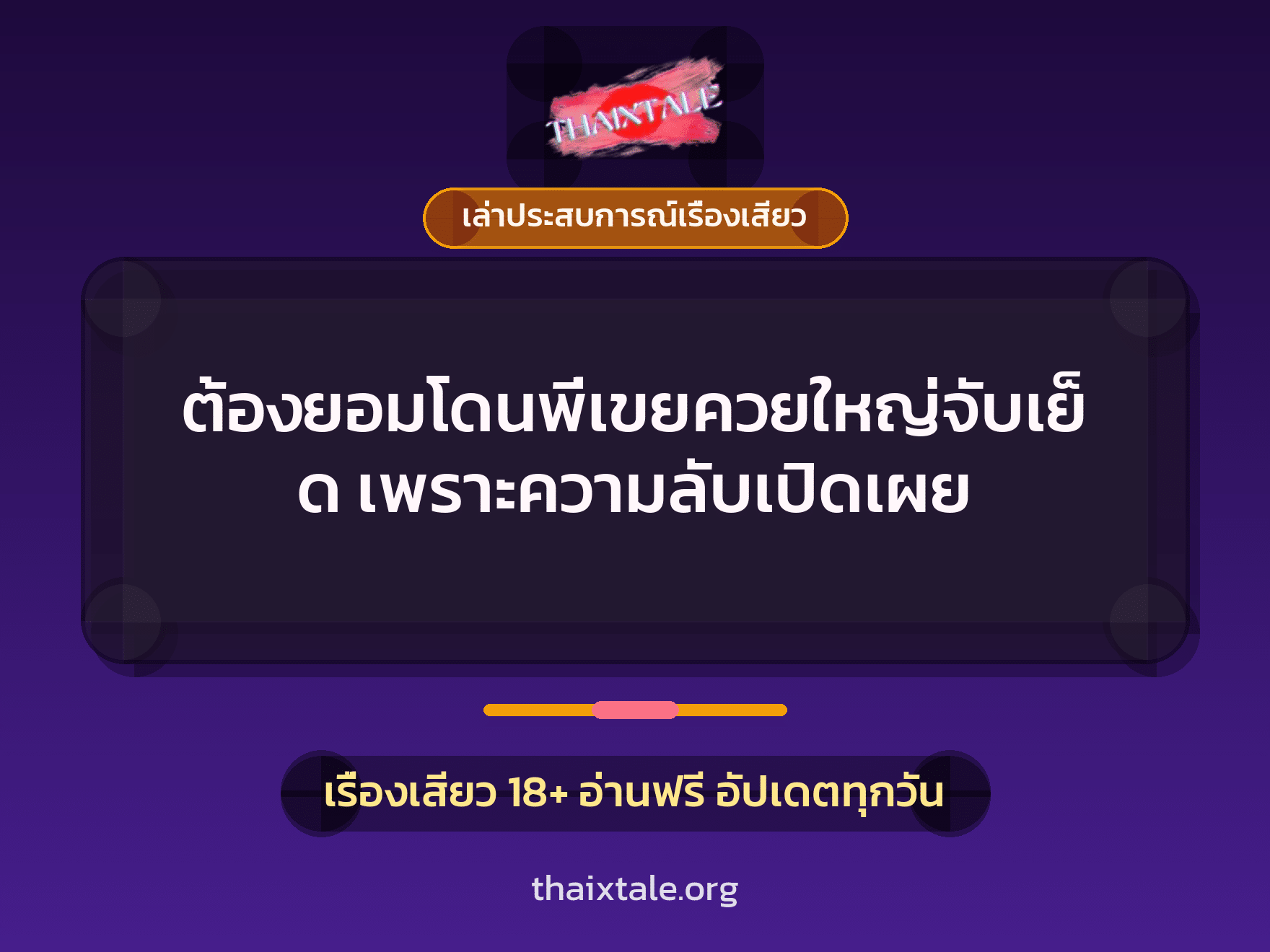 เรื่องเสียว + เล่าประสบการณ์เรื่องเสียว