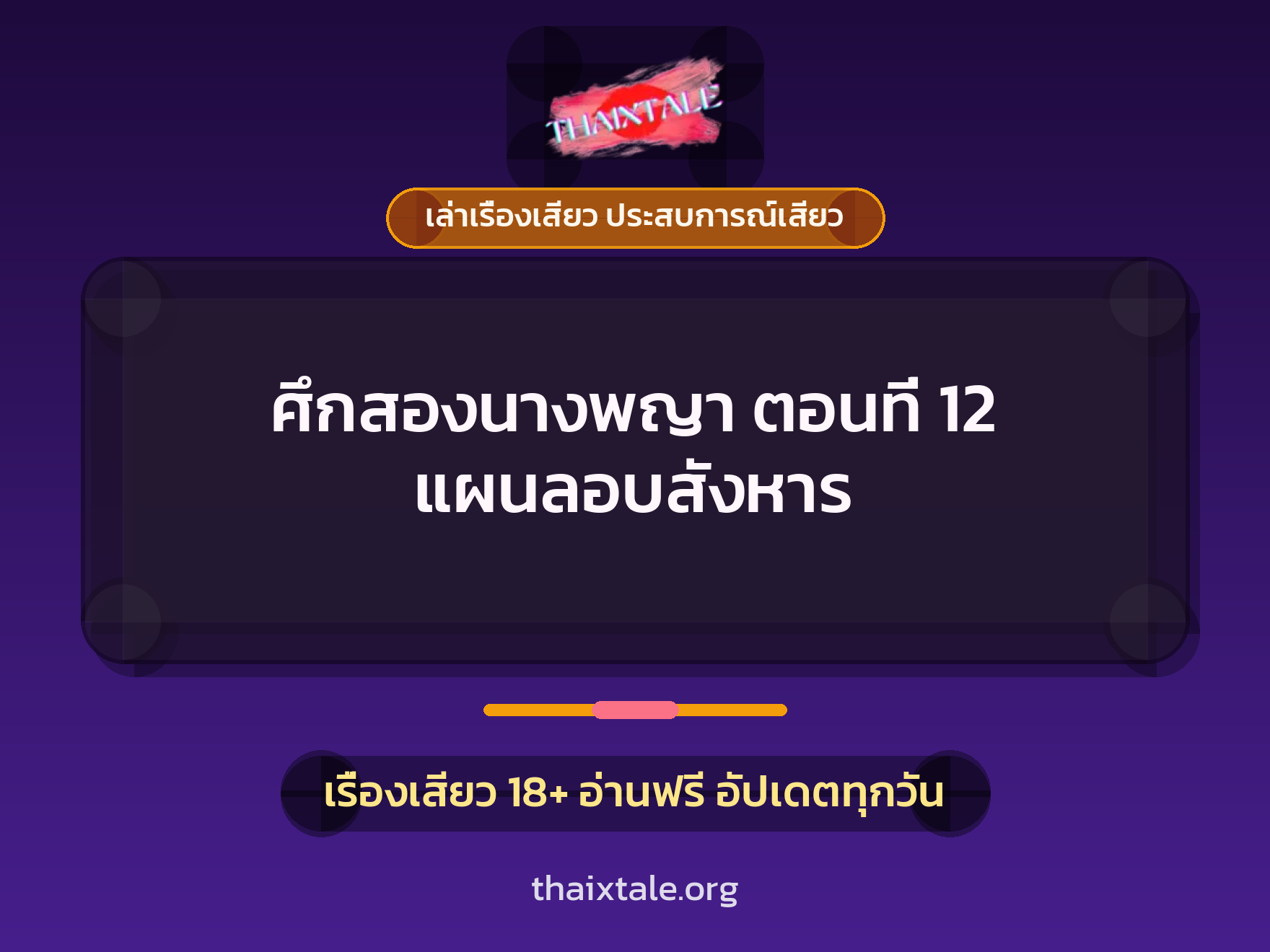 เรื่องเสียว + เล่าเรื่องเสียว ประสบการณ์เสียว