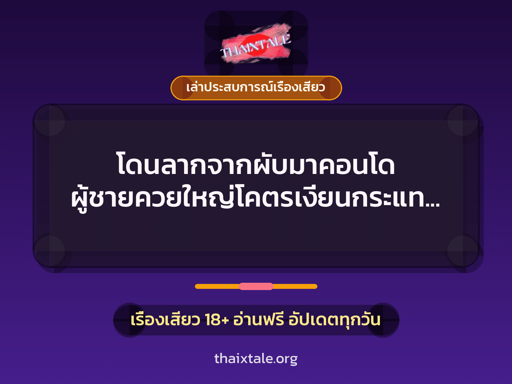 เรื่องเสียว + ควยใหญ่