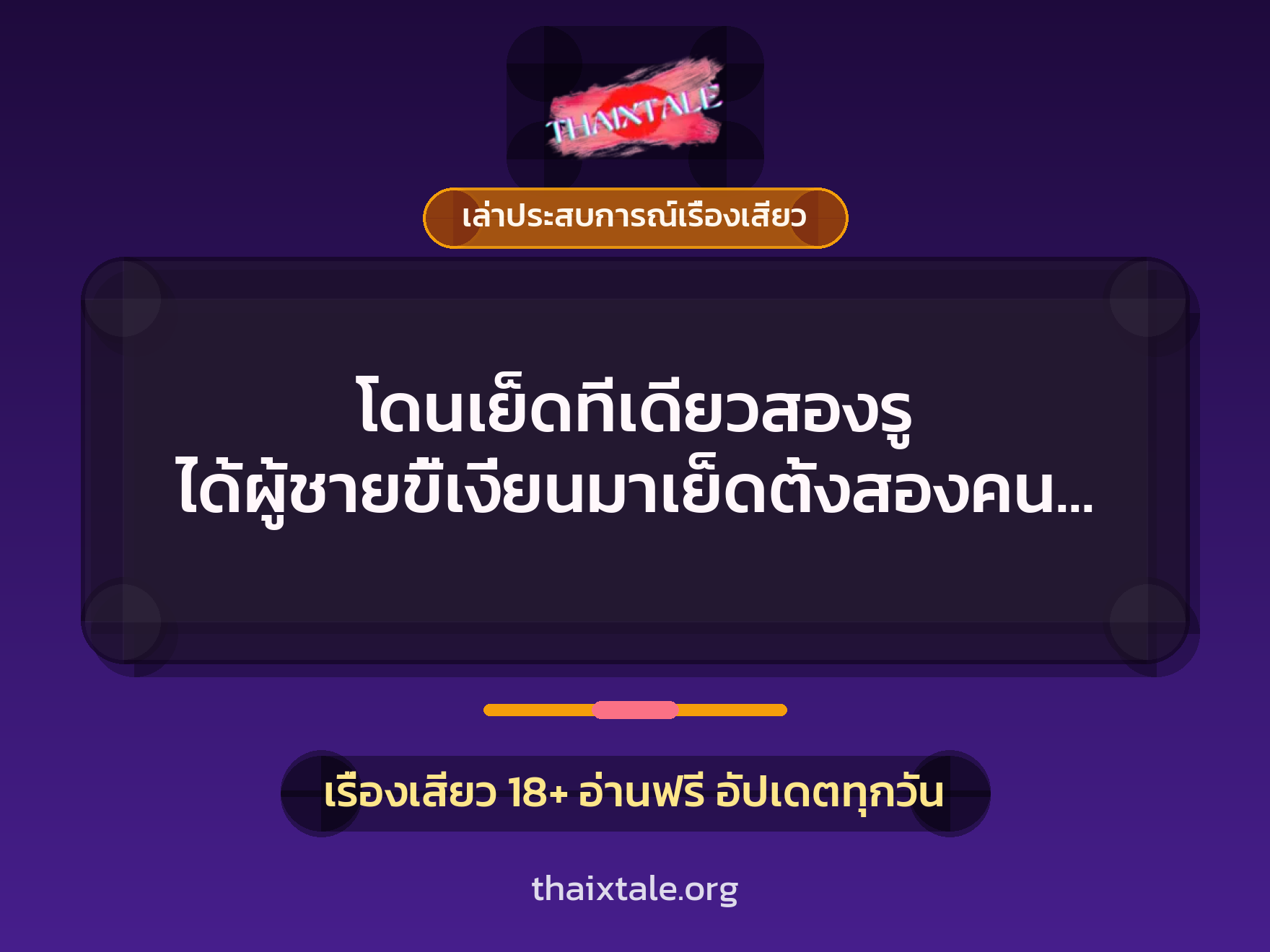 โดนเย็ดทีเดียวสองรู ได้ผู้ชายขี้เงี่ยนมาเย็ดตั้งสองคน ต้องจัดแบบพิสดาร แตกในพร้อมกัน 1 เรื่องเสียว + เล่าประสบการณ์เรื่องเสียว