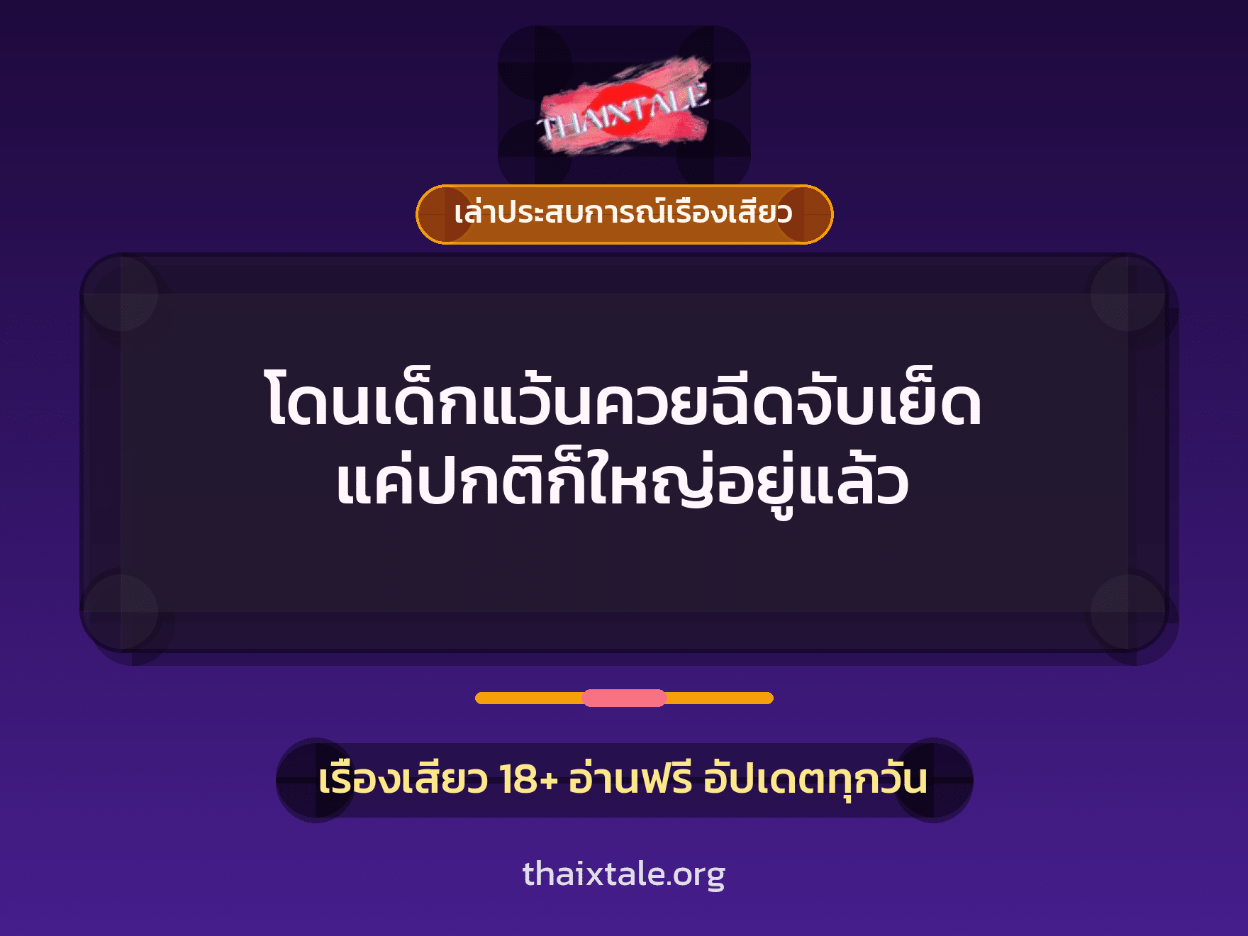 เรื่องเสียว + ควยใหญ่