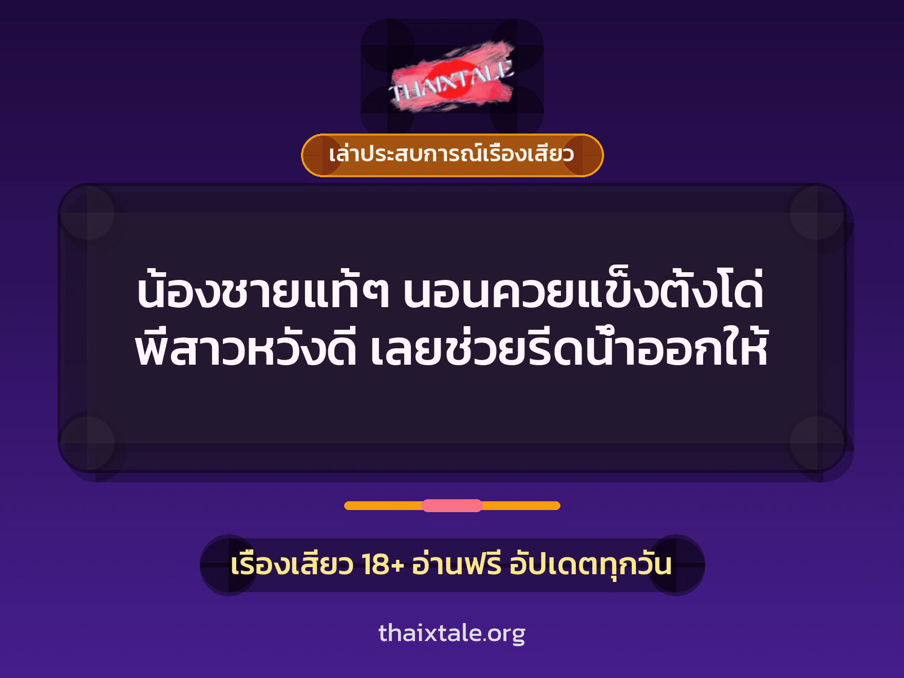เรื่องเสียว + ควยใหญ่