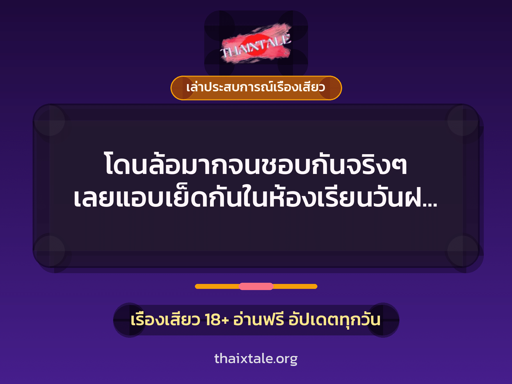 เรื่องเสียว + ควยใหญ่