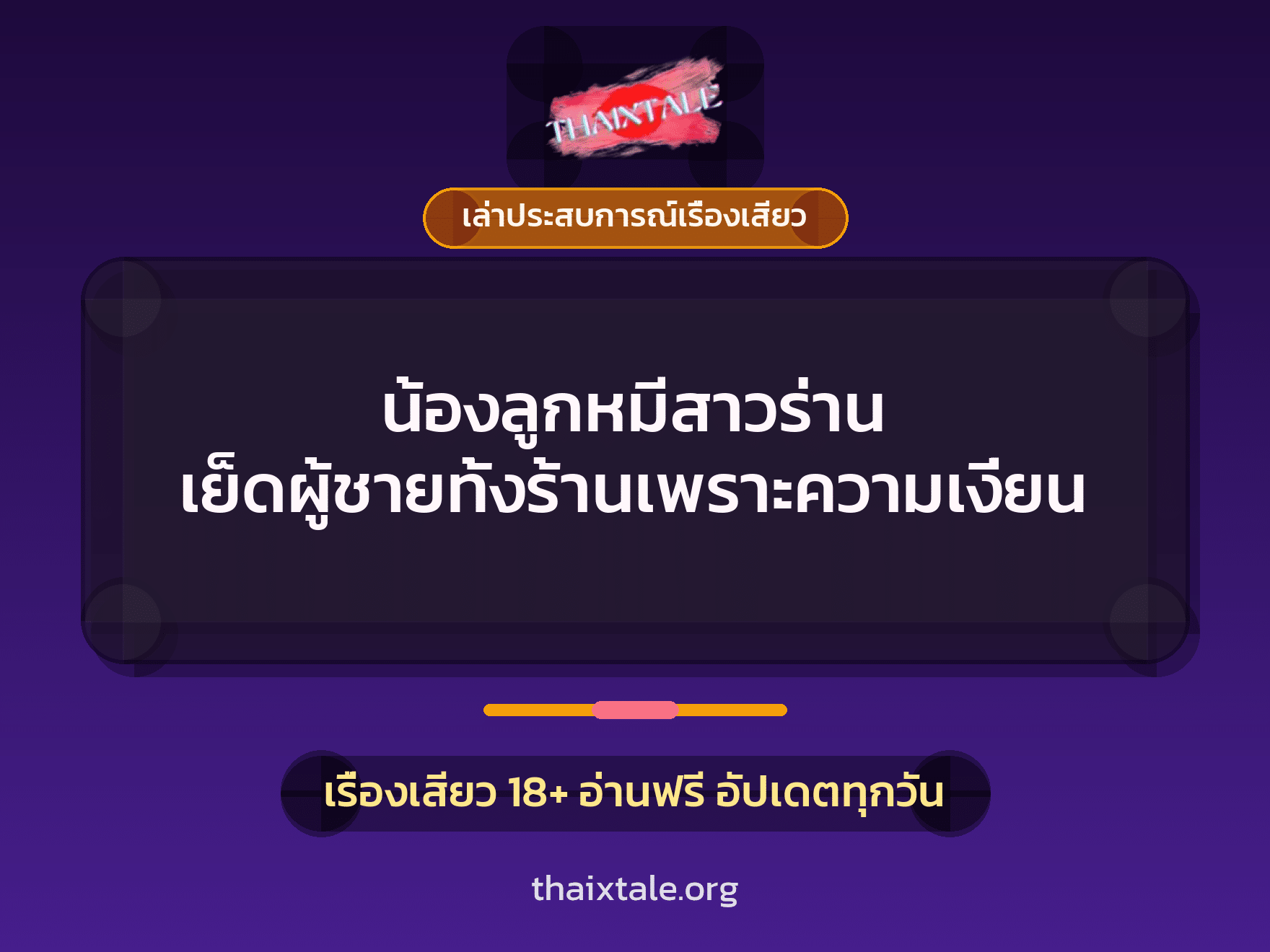 เรื่องเสียว + ควยใหญ่