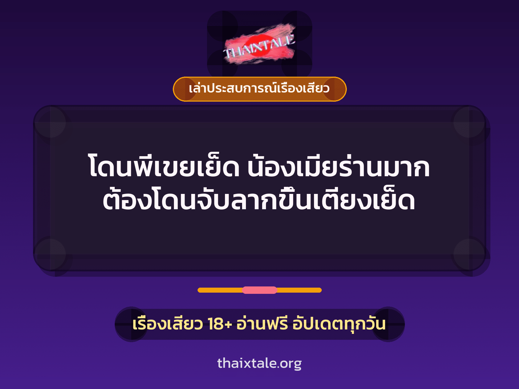 เรื่องเสียว + ควยใหญ่
