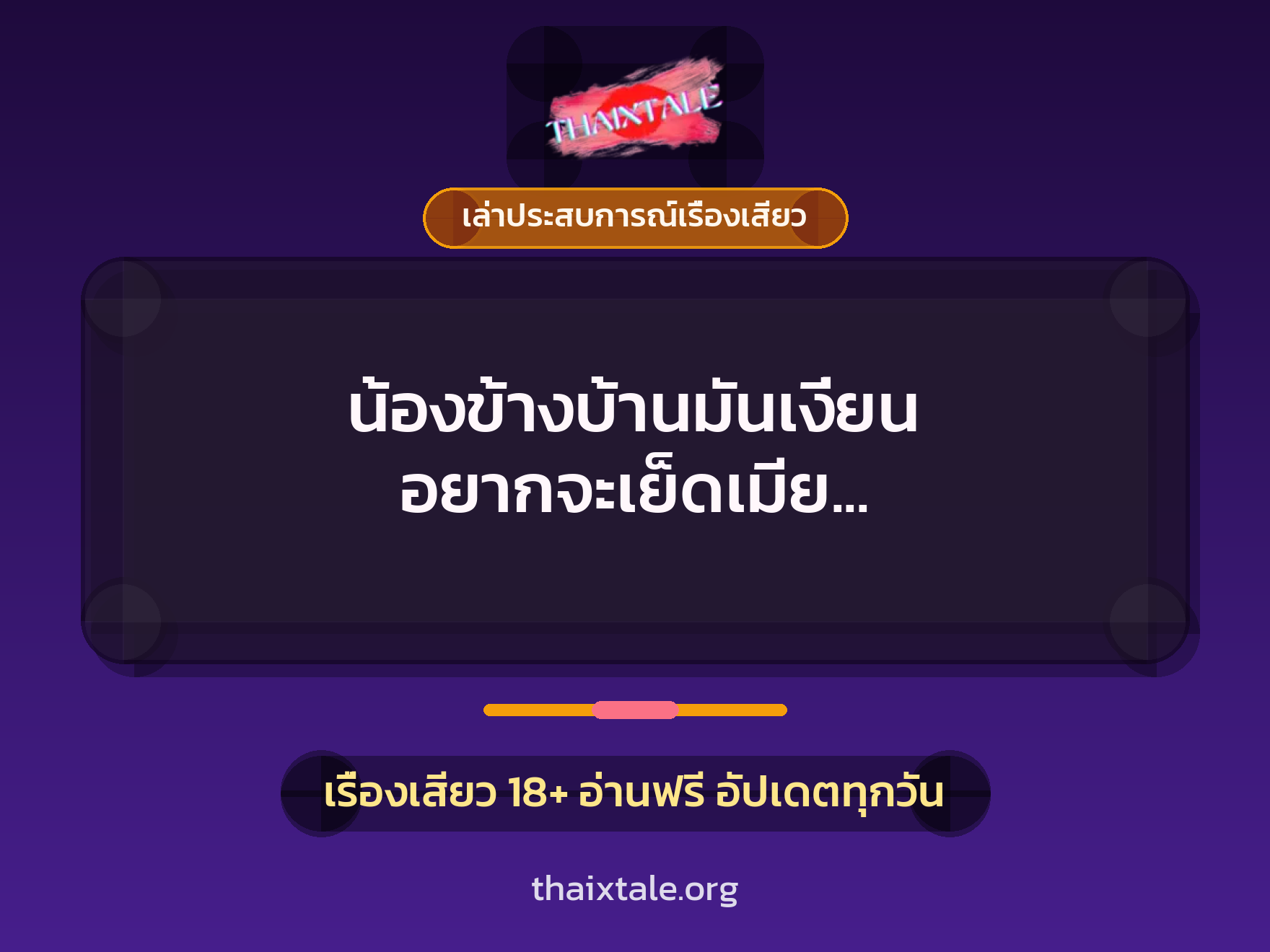น้องข้างบ้านมันเงี่ยน อยากจะเย็ดเมีย เลยชวนมาเย็ดหมู่ให้มันรู้จักความเด็ดของหีเมียพี่ซะเลย 4 เรื่องเสียว + เล่าประสบการณ์เรื่องเสียว