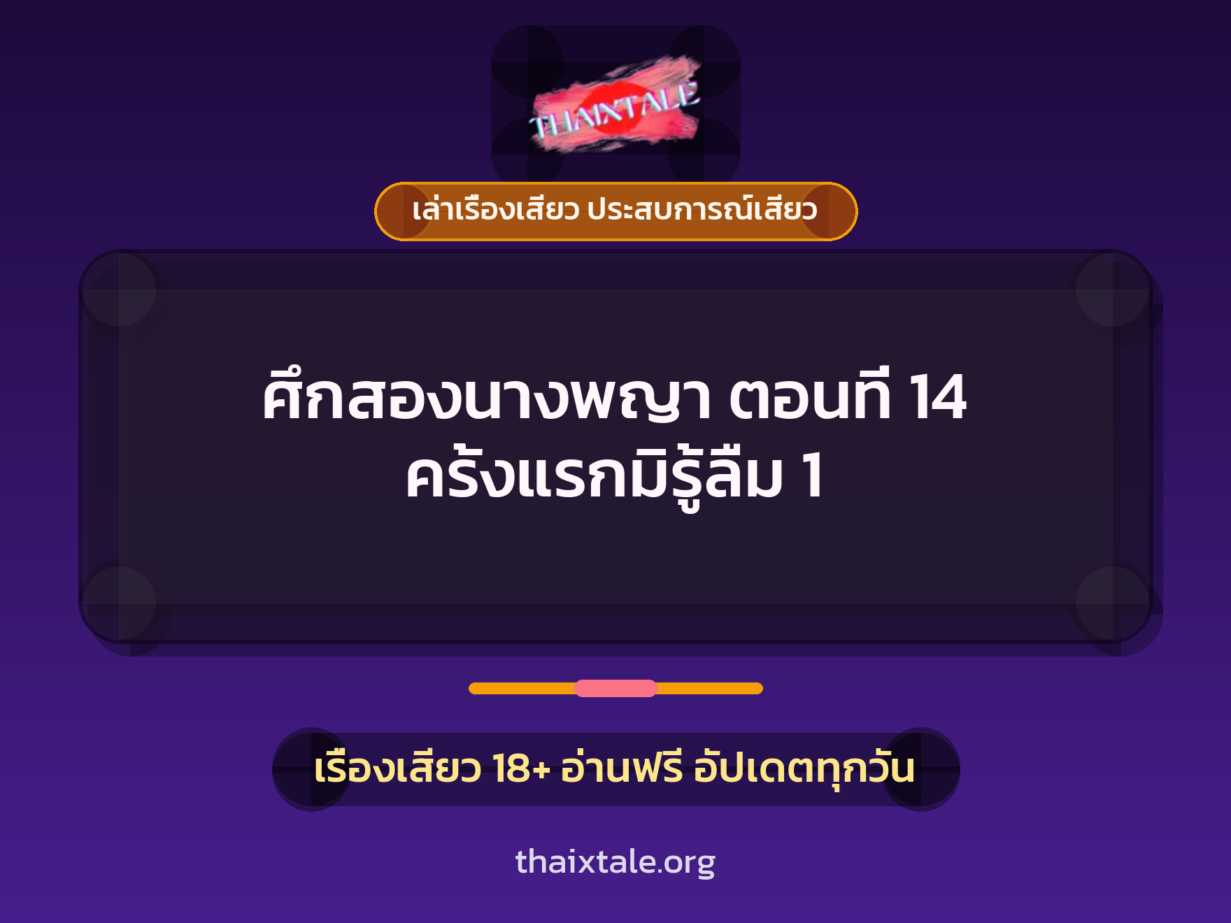 เรื่องเสียว + เซ็กส์ครั้งแรก