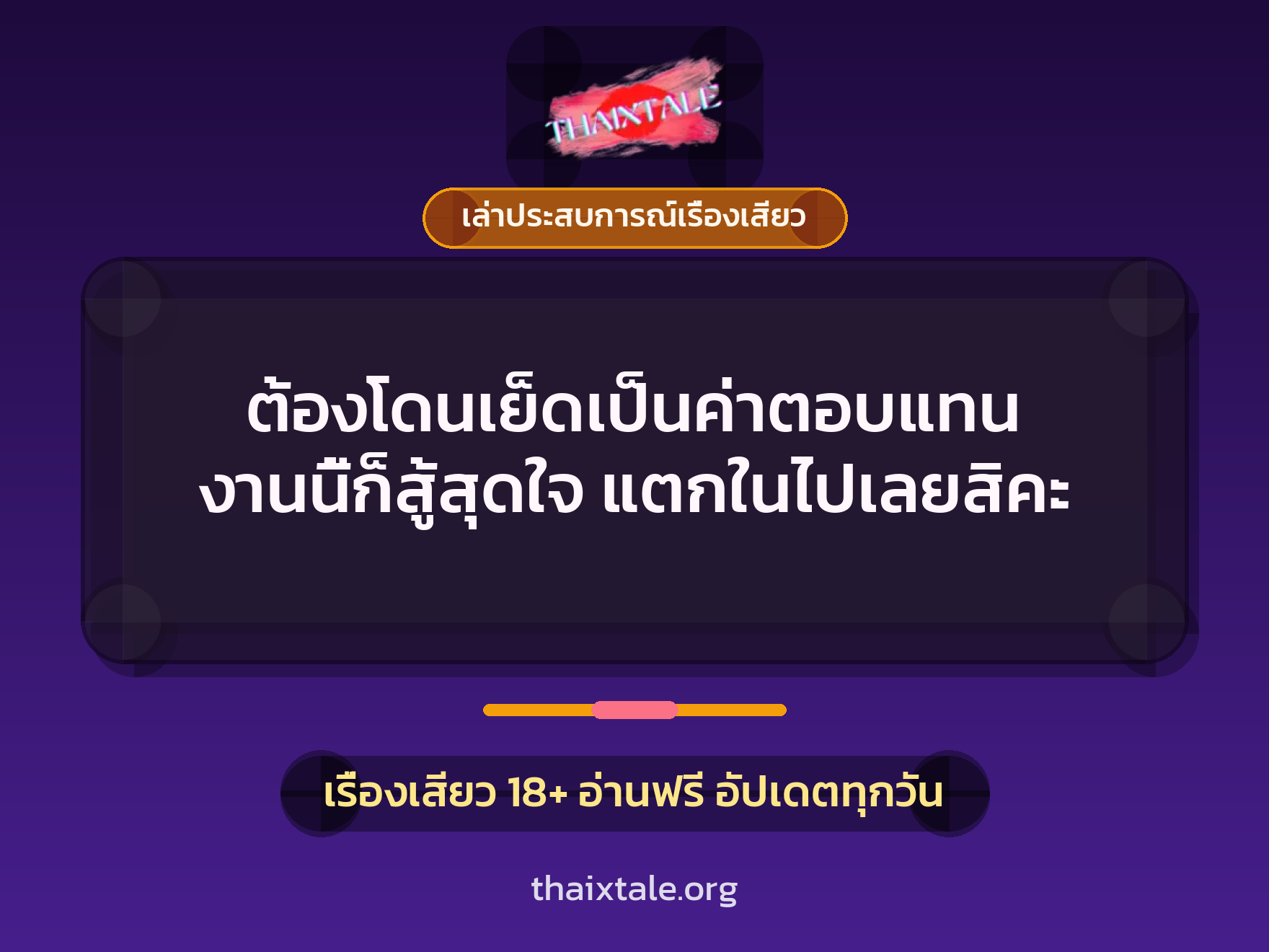 เรื่องเสียว + ควยใหญ่